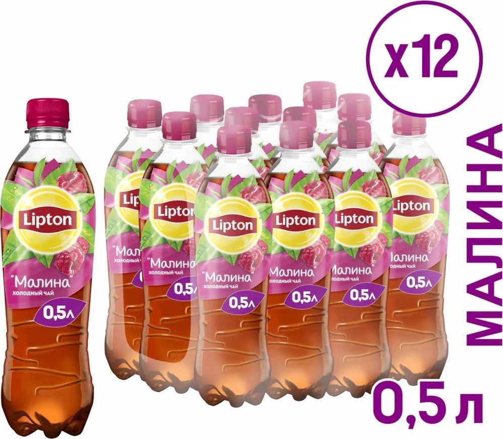 Холодный чай Lipton Малина, 0,5 л х 12 шт