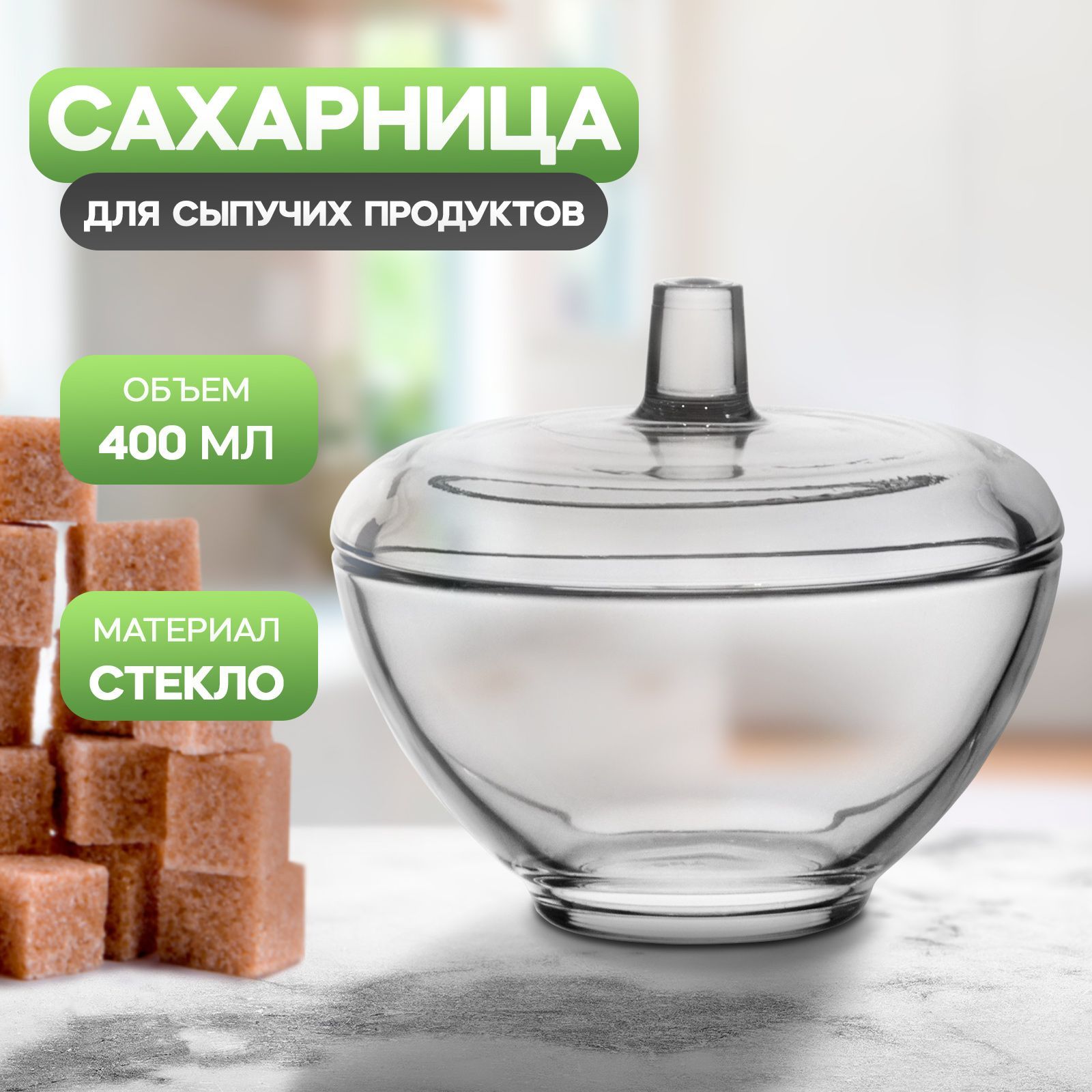 Сахарница400млскрышкой"Симпатия",стекло,цветпрозрачный