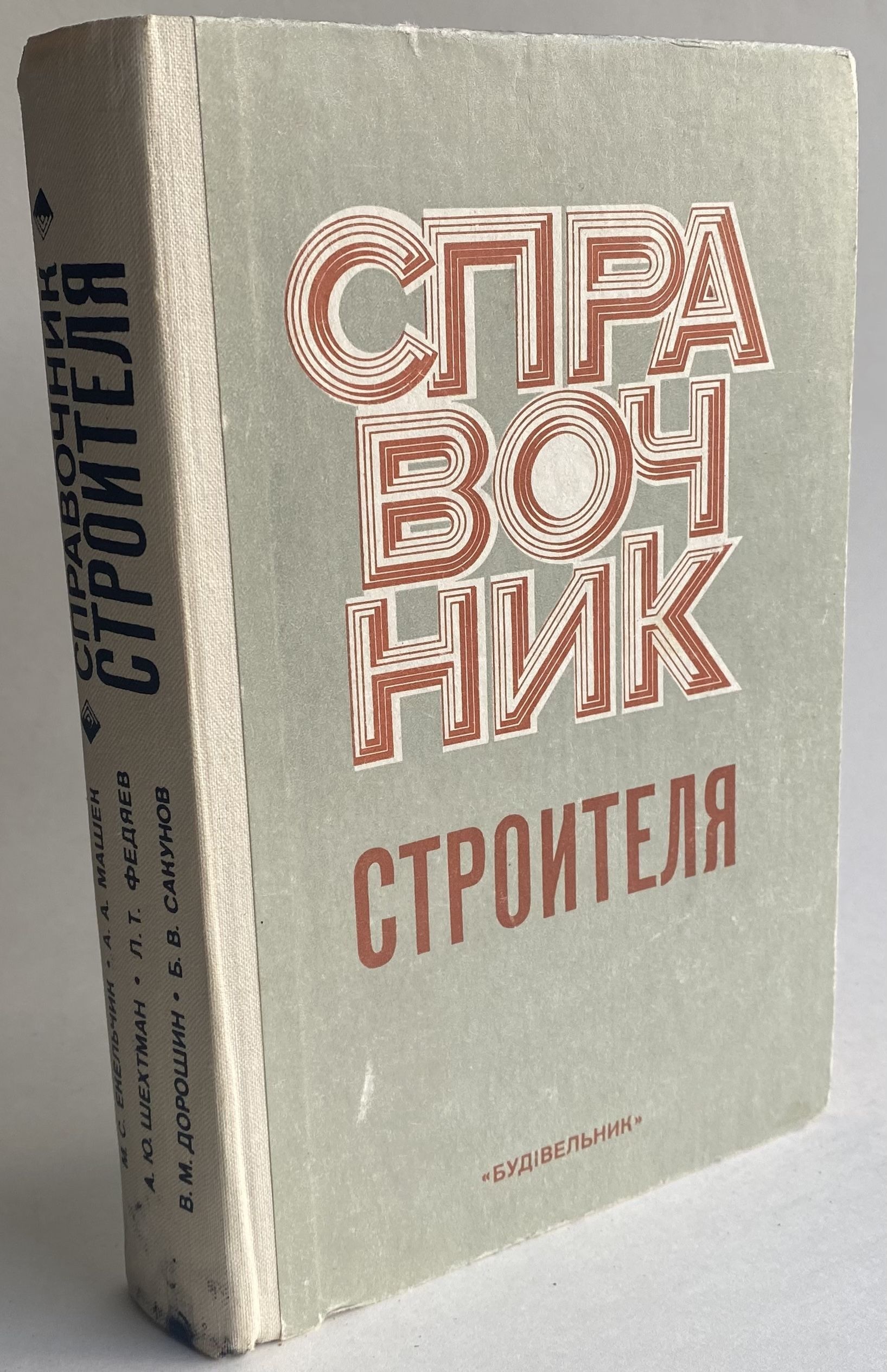 Справочник строителя