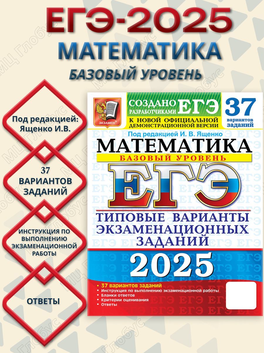 ЕГЭ 2025 Математика. 37 вариантов. Базовый уровень ТВЭЗ | Ященко Иван Валериевич