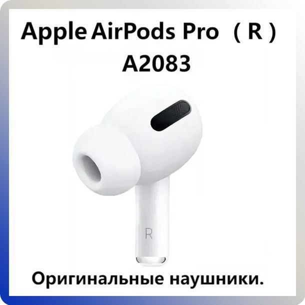 правый наушник...