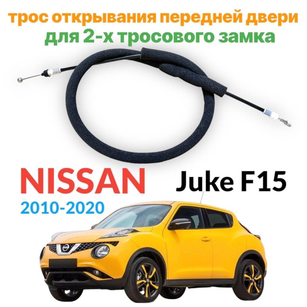 Трос наружный переднего замка Nissan Juke YF15 F15 2011-2020 левый правый