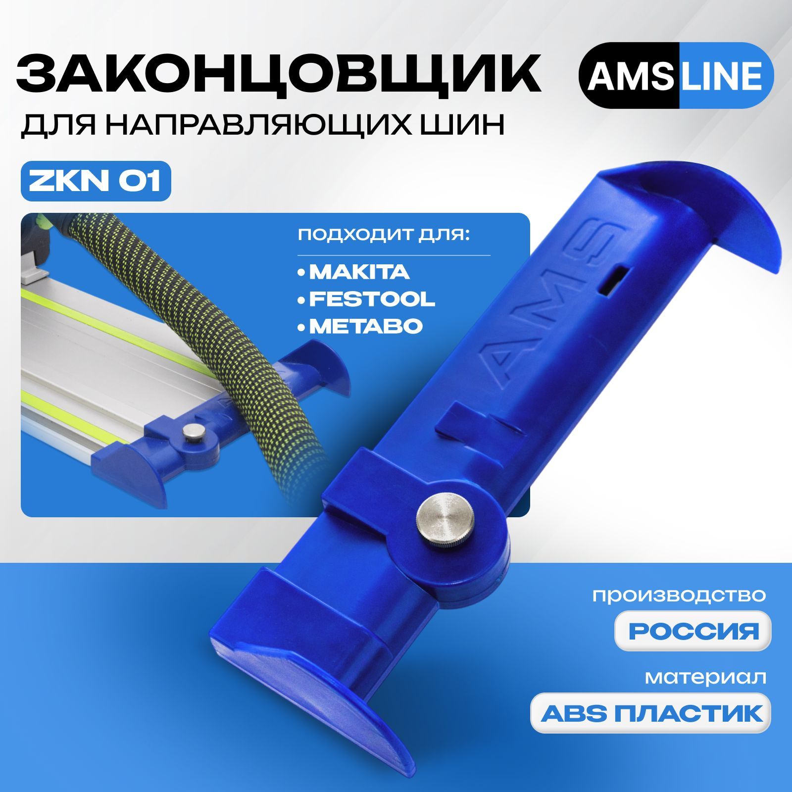 Законцовщик AMS Line для направляющей шины, односторонний, подходит для Festool, Makita, Metabo, LINE