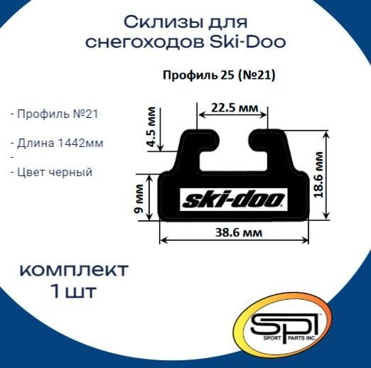 Склизы для снегохода brp, оригинальный профиль 21, 1422мм, 1 шт, черный, SPI