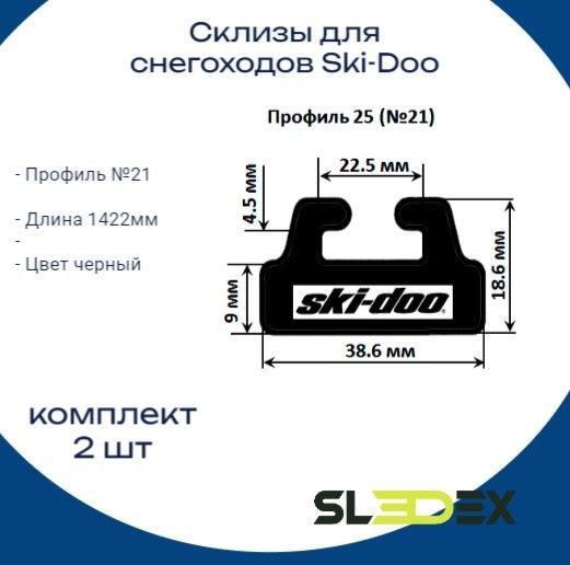 Склизы для снегохода brp, оригинальный профиль 21, 1422 мм,2 шт, черный,Sledex