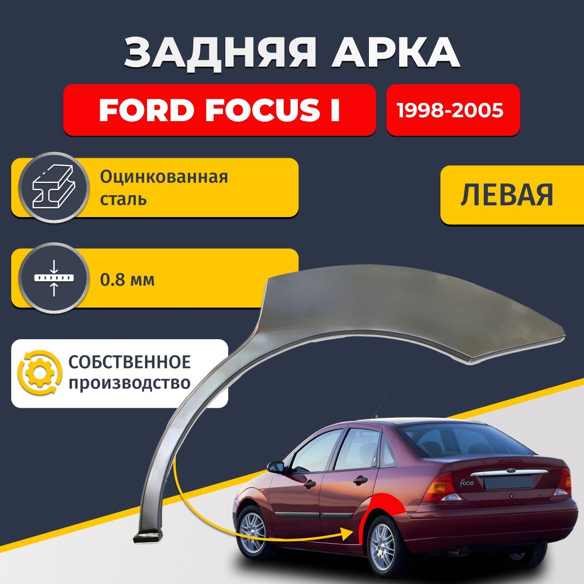 Левая задняя ремонтная арка для автомобиля Ford Focus 1 1998-2005 седан 4 двери (Форд Фокус 1). Оцинкованная сталь 0,8мм.