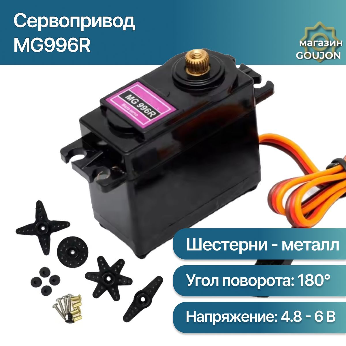 СервоприводMG996RServo-металлическаяшестерня,крутящиймомент11кгсм4.8-6В