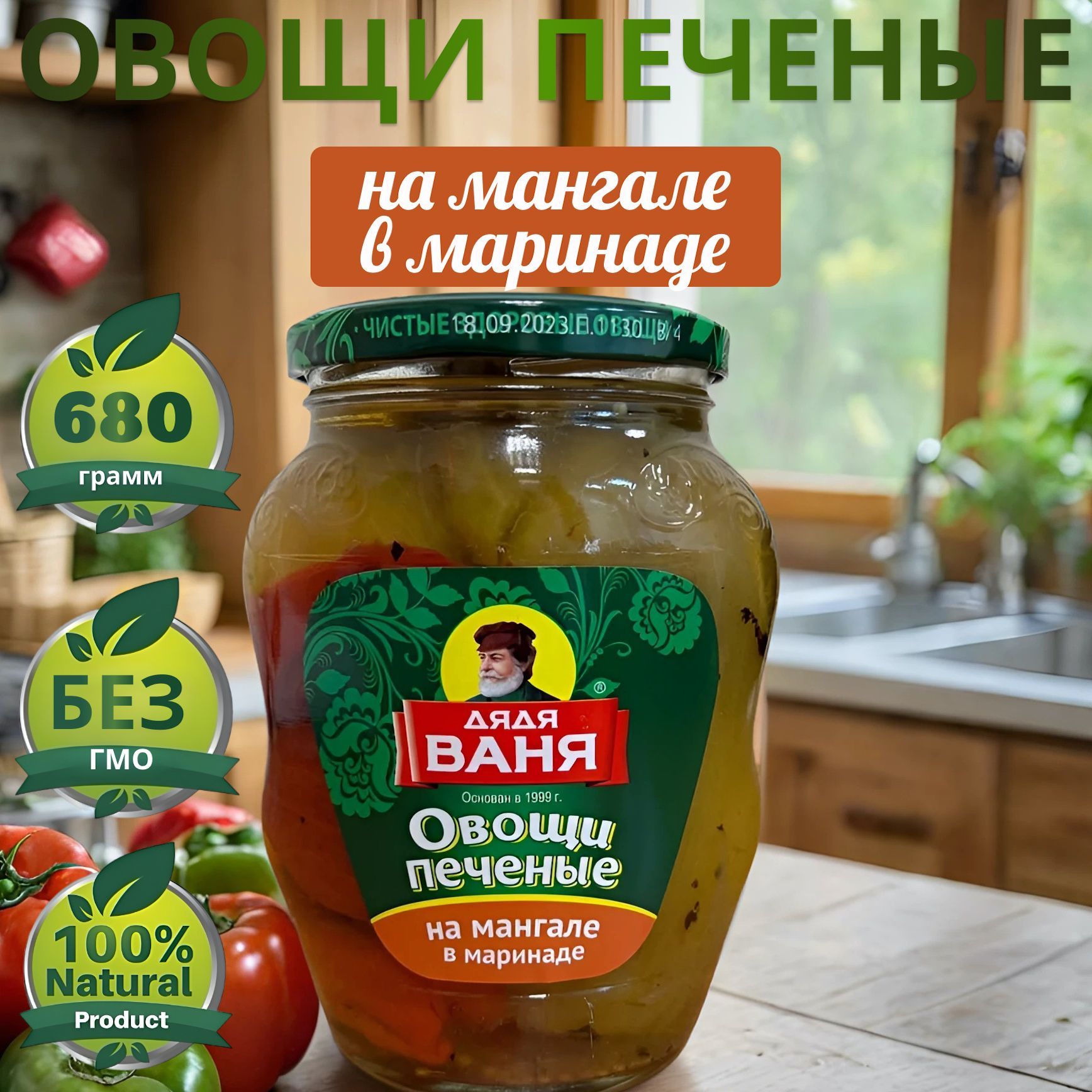 Овощи печеные на мангале Дядя Ваня 680г.