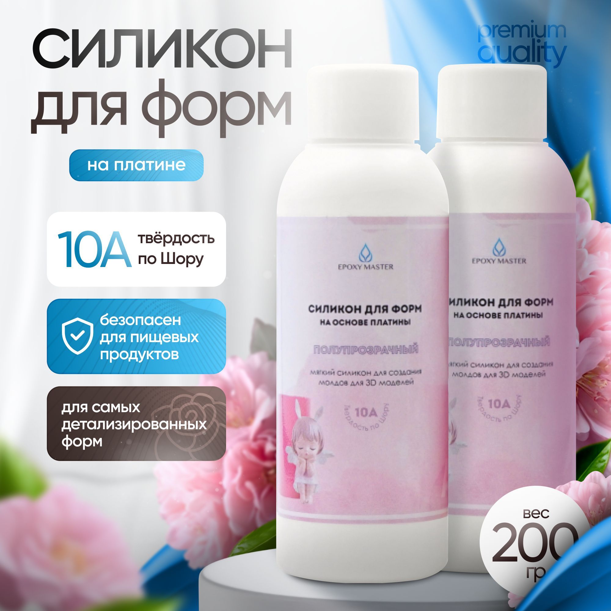 Силикон для форм на основе платины EpoxyMaster, 10А (200 грамм)