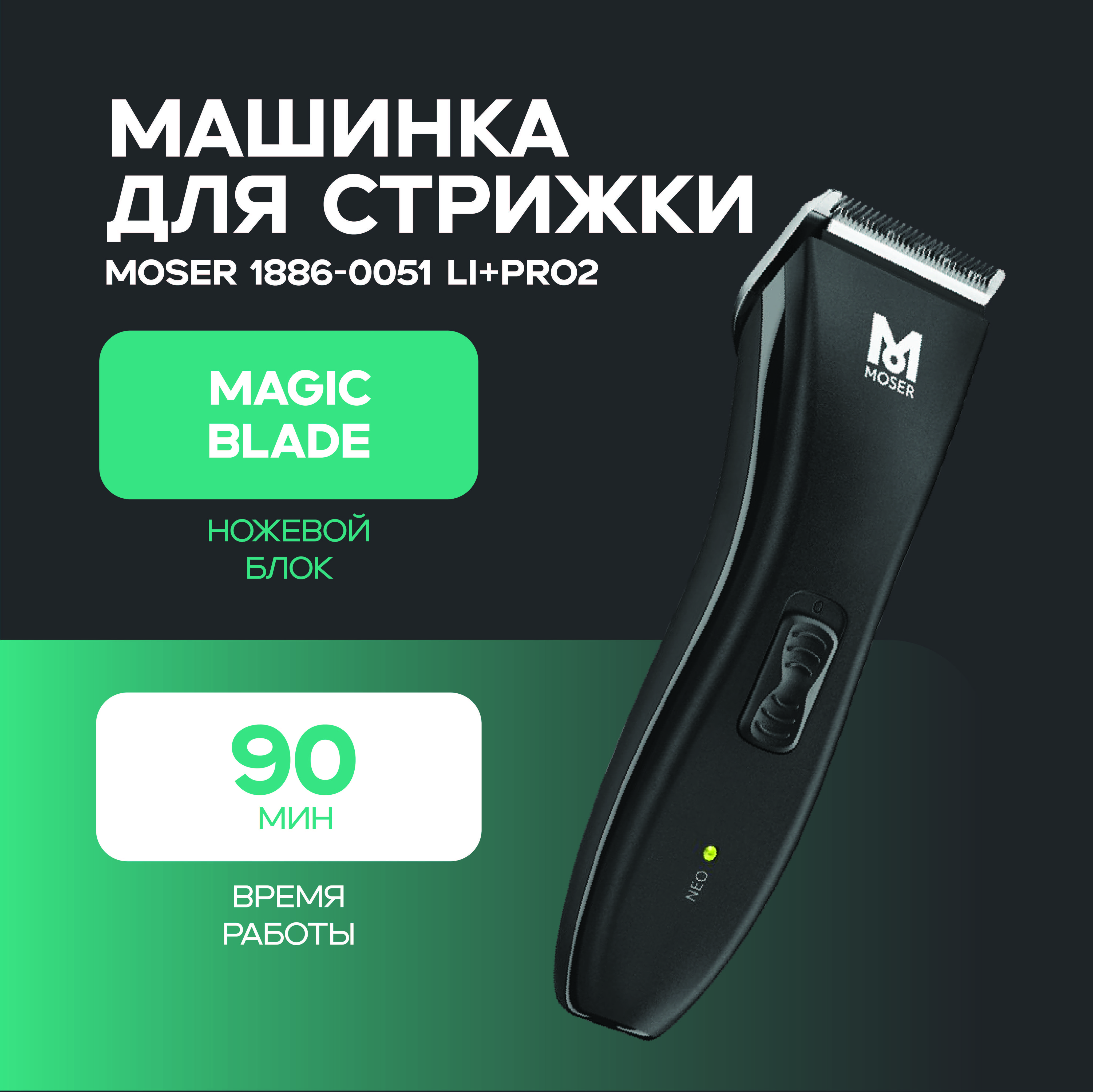 Машинка для стрижки Moser 1886-0051 Li+Pro2