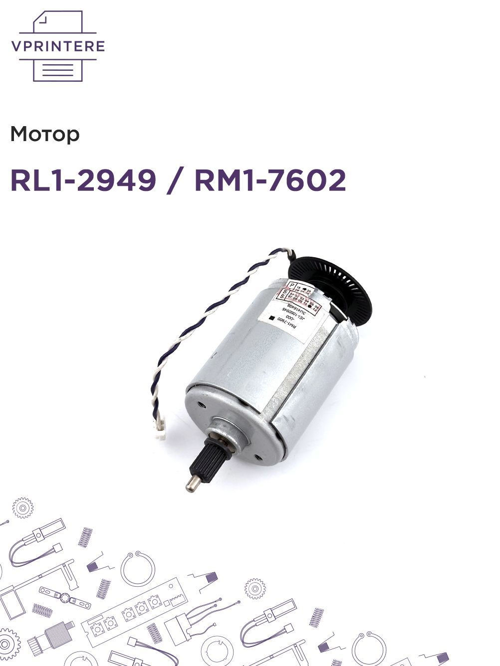 RL1-2949 / RM1-7602 Мотор для HP LJ Pro P1102, M1132 и др. и Canon LBP-6030, LBP-6020 и др.