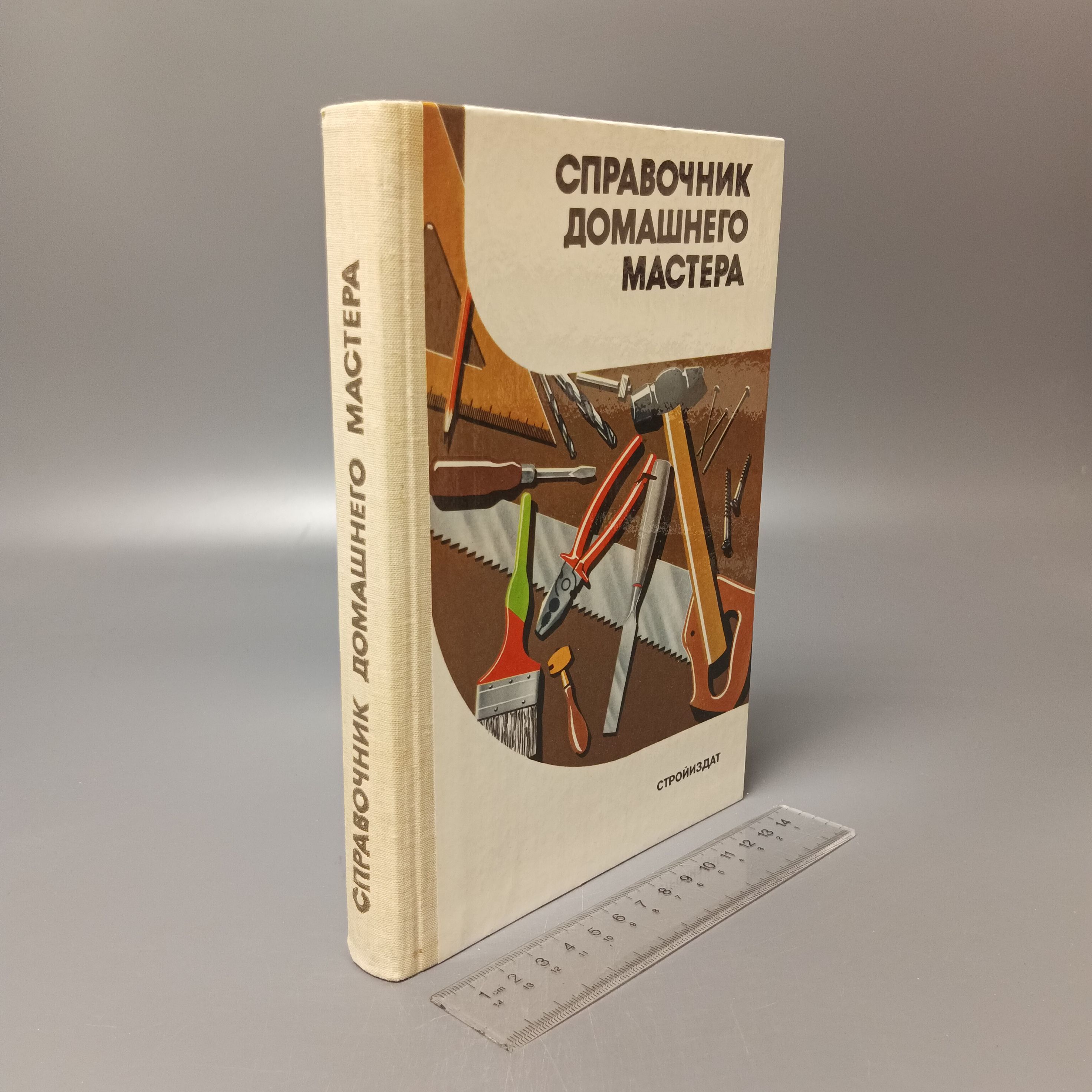 Справочник домашнего мастера. Шепелев Александр Михайлович. 1989 | Шепелев Александр Михайлович