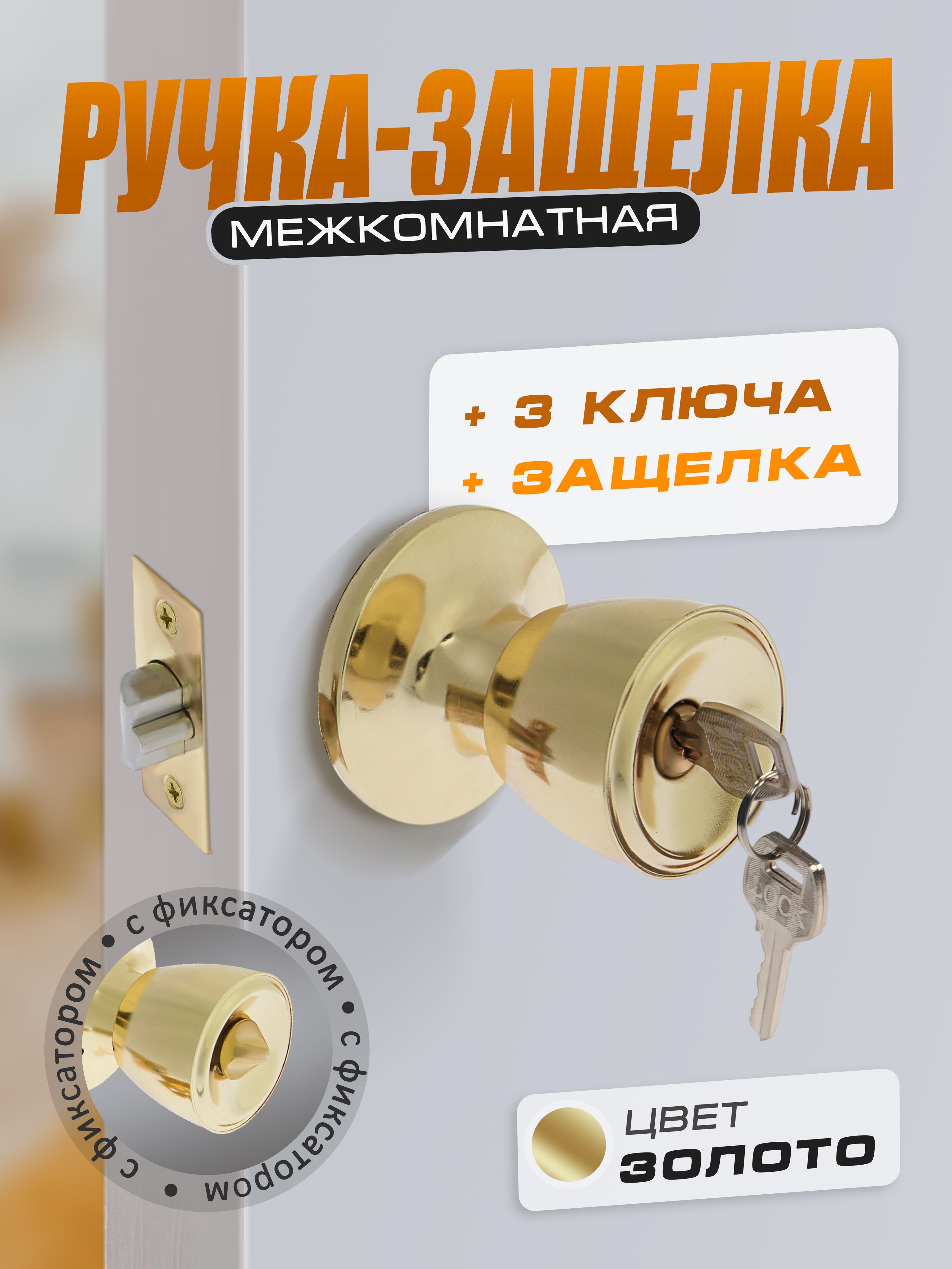 Ручкадвернаямежкомнатнаясзащелкой3ключа,цветзолото