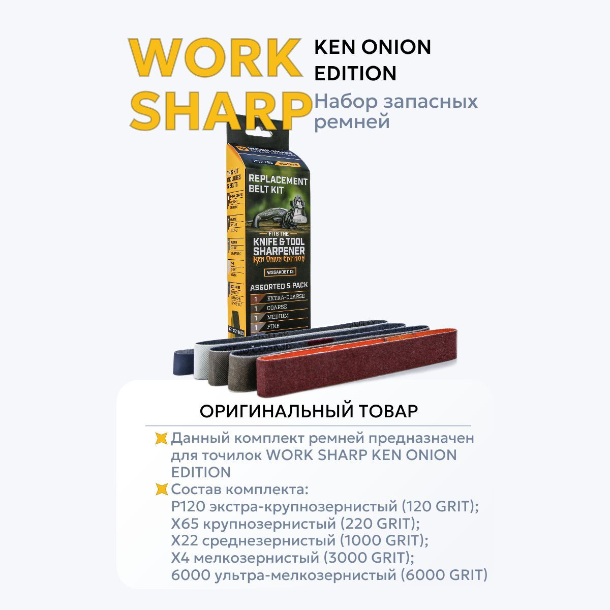 НаборремнейабразивныхдляэлектроточилкиWorkSharpKenOnionEdition