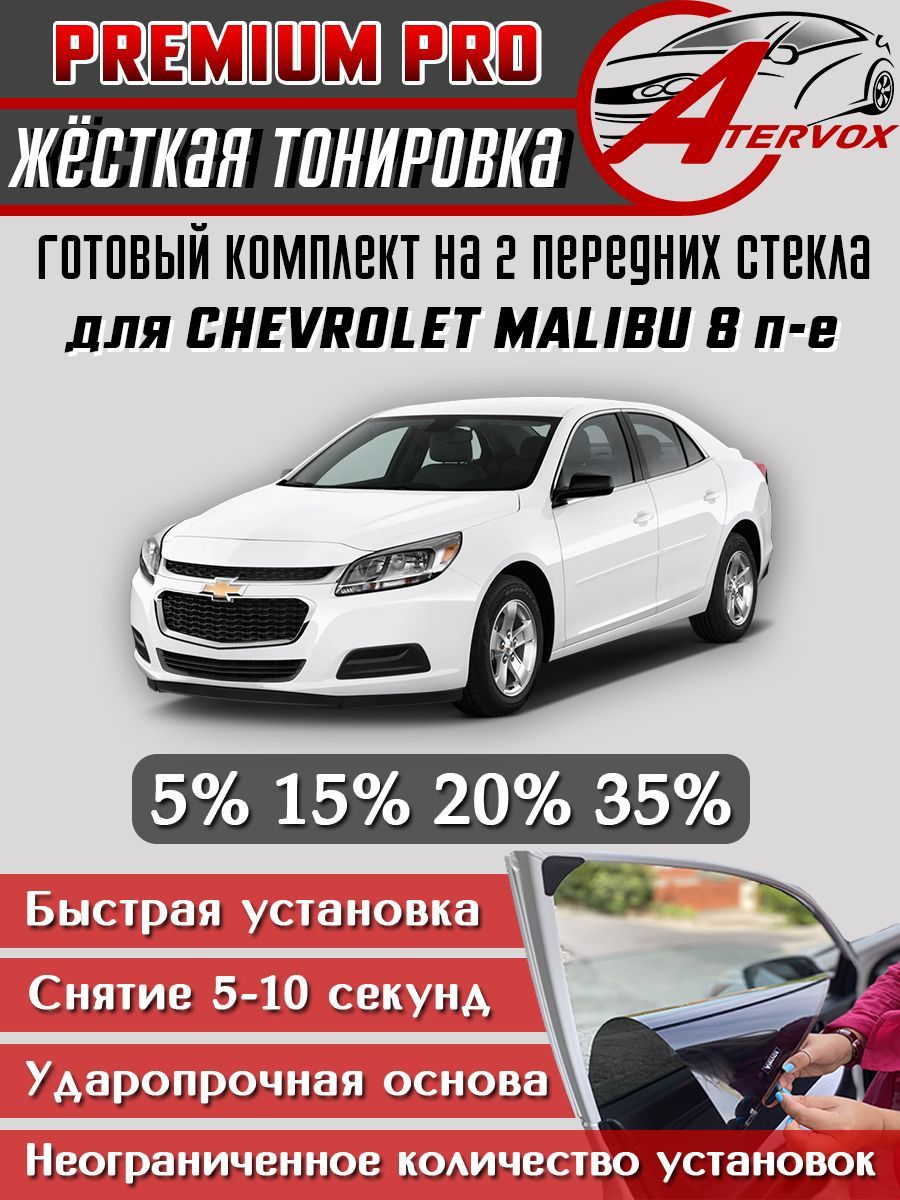 PREMIUM PRO / Жёсткая тонировка Chevrolet Malibu - 8 п-е (10.2011 - 03.2016) 15% / Премиум Про Съёмная тонировка Шевроле Малибу 8 15%