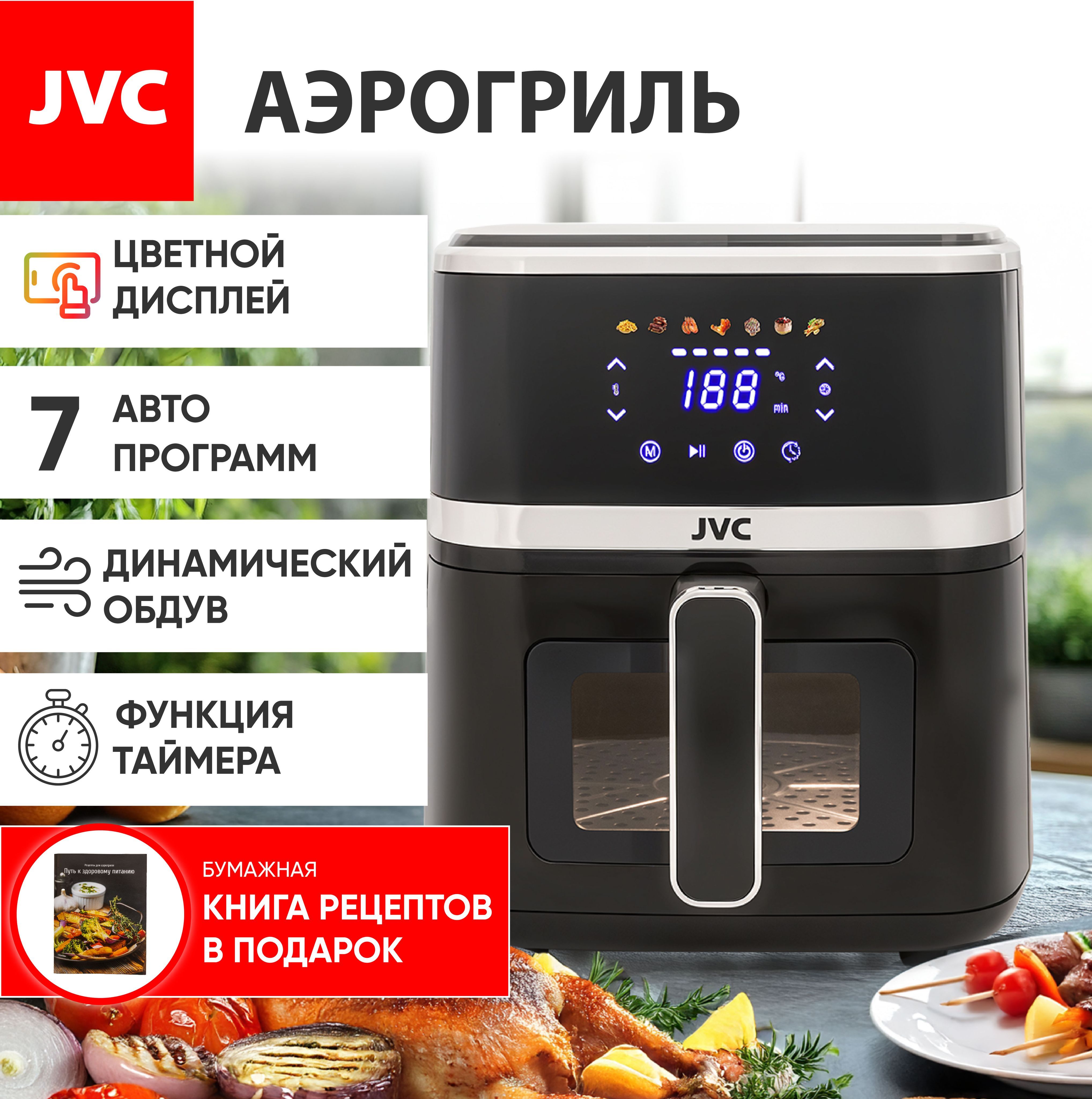 АэрогрильJVC5,5литровсЦВЕТНЫМдисплеемJK-MB043,КНИГАРЕЦЕПТОВвкомплекте,7автопрограмм,таймер60минут,подсветка,1750Вт