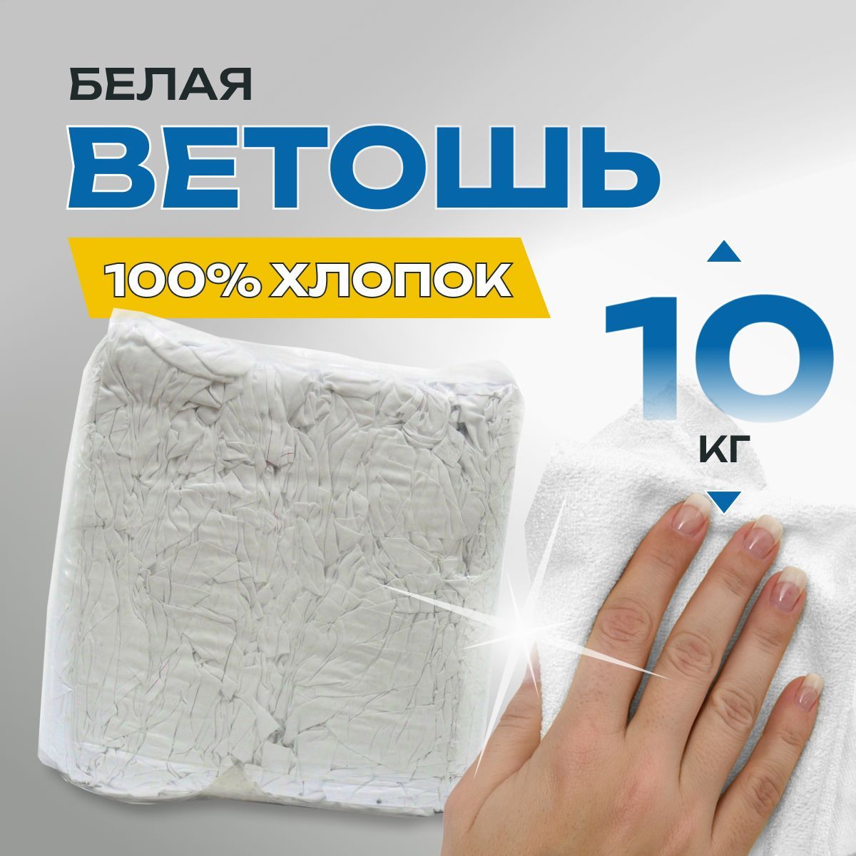 Ветошьбелая100%хлопок10кг,натуральныйматериал,тряпки