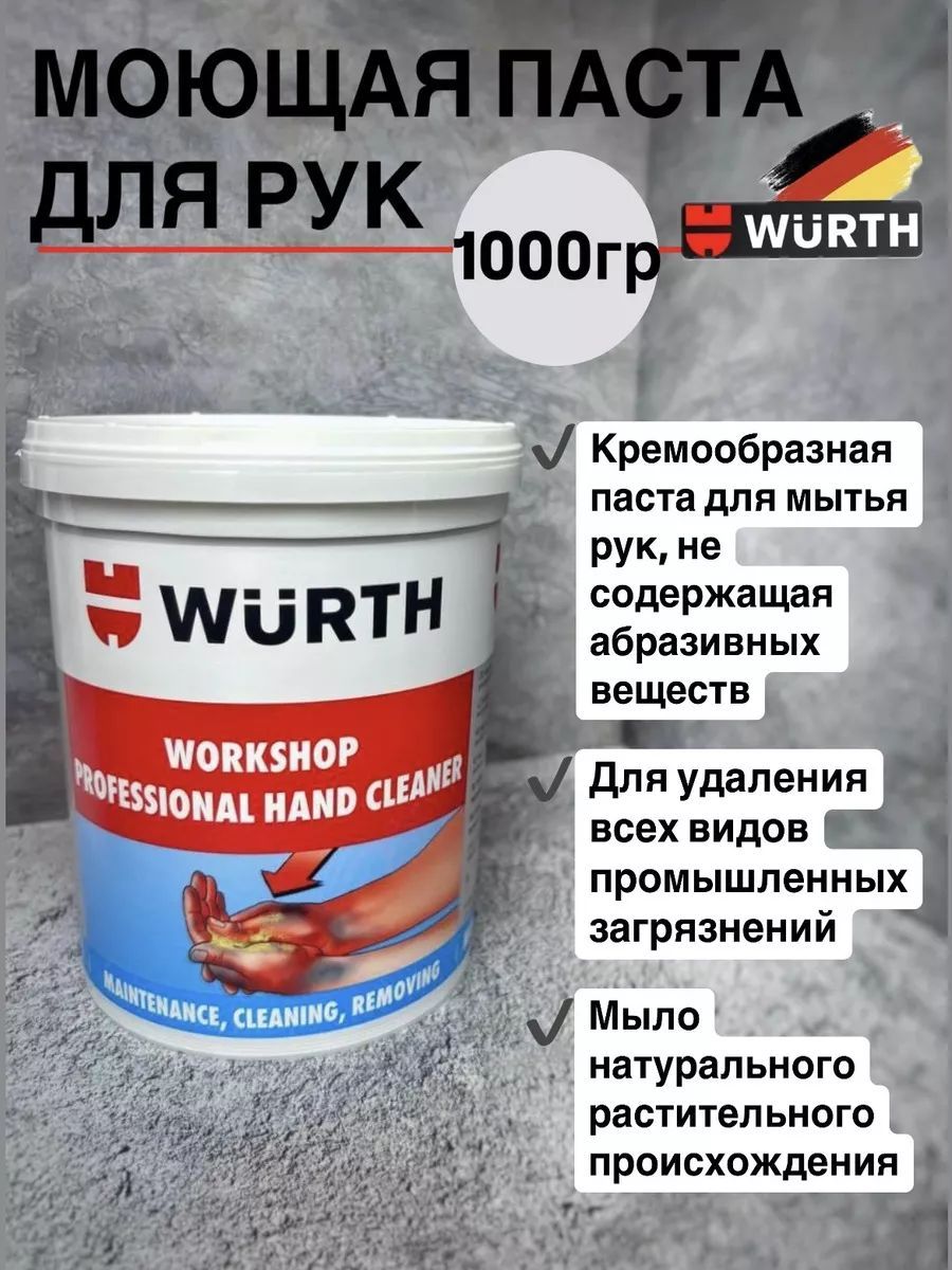 Wurth Средство для очистки рук, 1000 мл, 1 шт. 