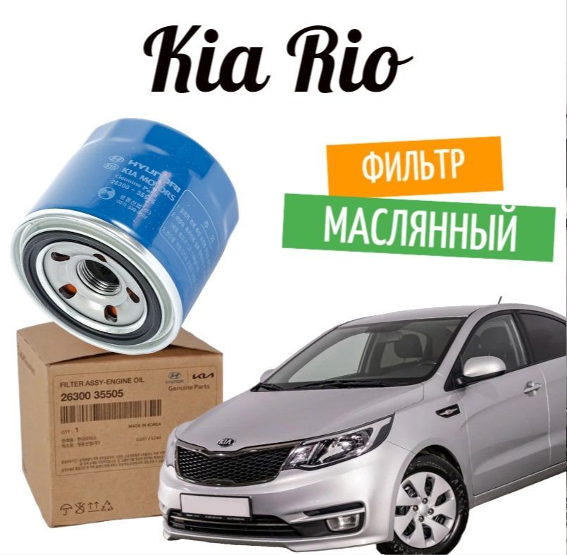 Hyundai-KIAФильтрмасляныйарт.26300-35505,1шт.