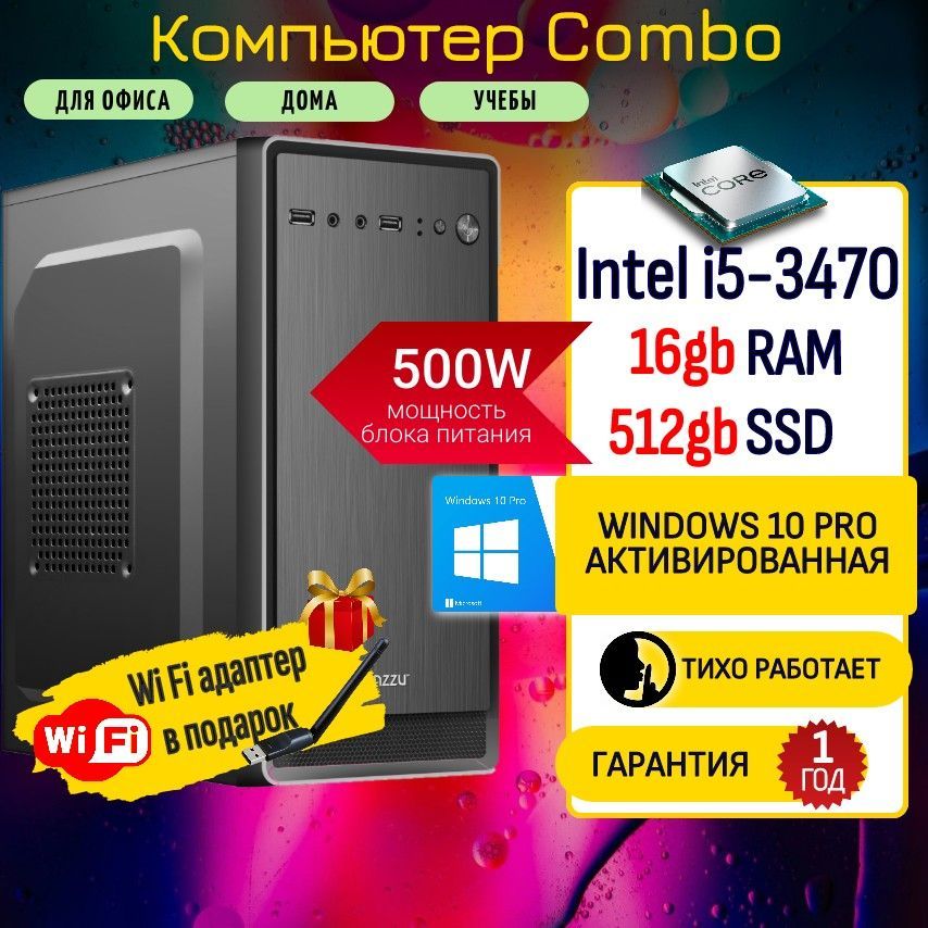 Black & White PC Системный блок Компьютер ПК Combo i5 WiFi (Intel Core i5-3470, RAM 16 ГБ, SSD 512 ГБ, Intel HD Graphics 2500, Windows 10 Pro), черный матовый