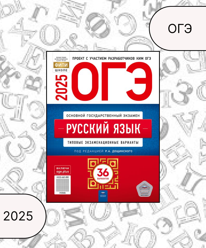 ОГЭ 2025. Русский язык. Типовые экзаменационные варианты. 36