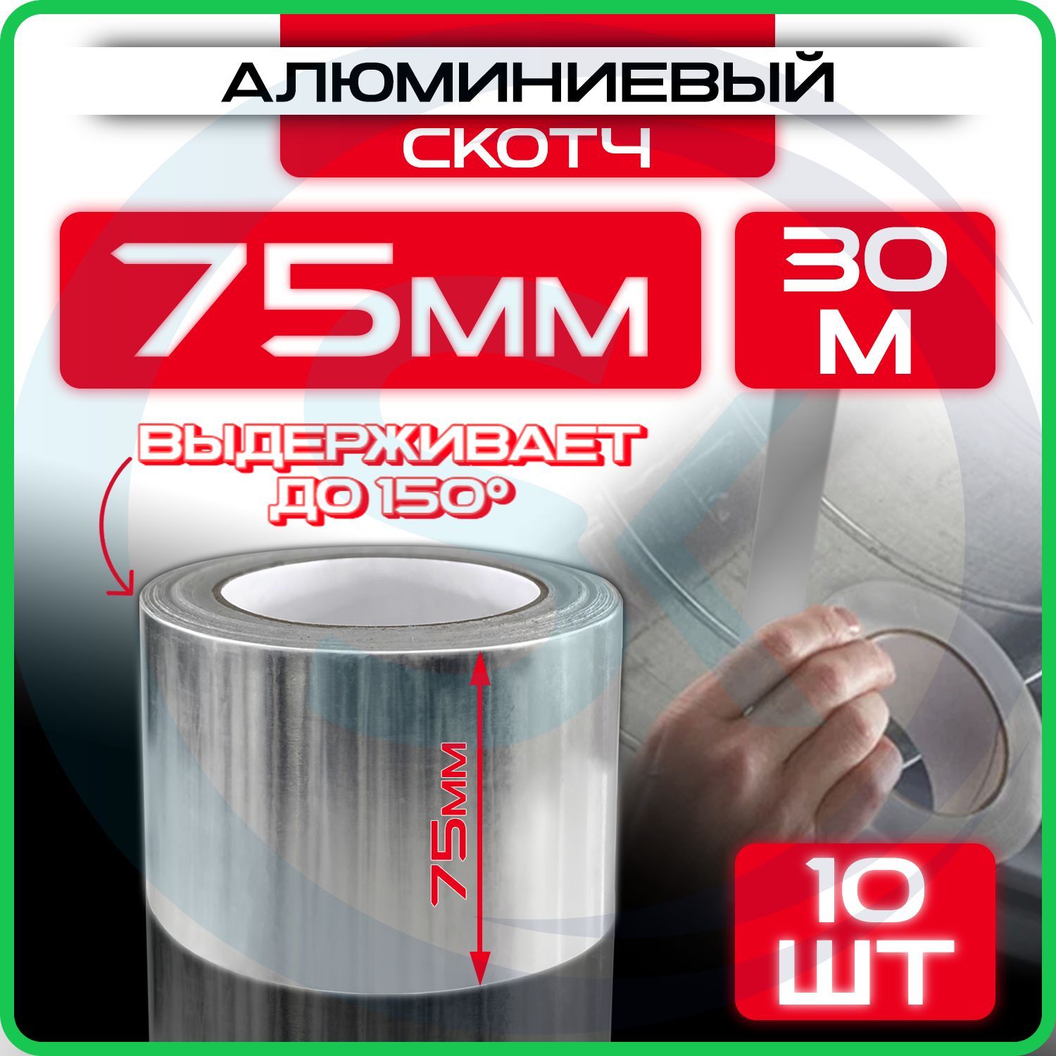 Алюминиевый скотч 75 мм 30 м, 10 шт, клейкая алюминиевая лента для вентиляции, термостойкая