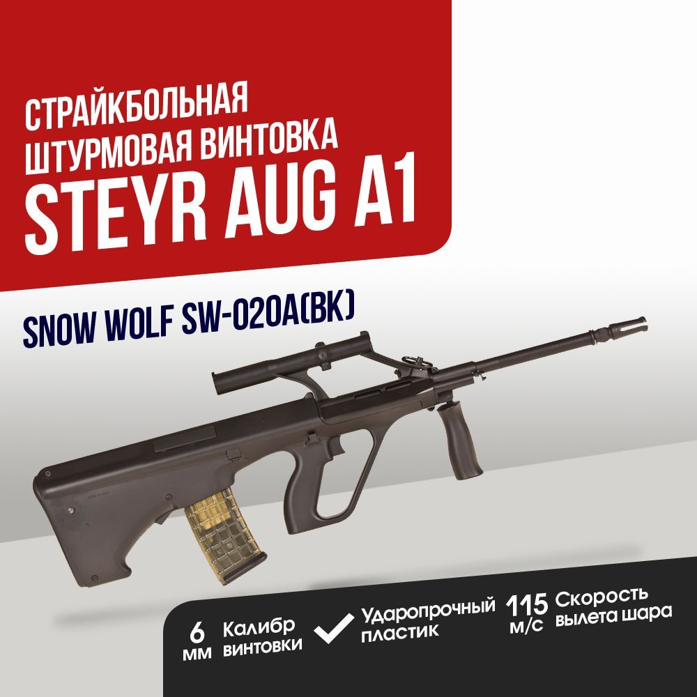 Автомат страйкбольный: Штурмовая винтовка Snow Wolf Steyr AUG A1 (SW-020A(BK))