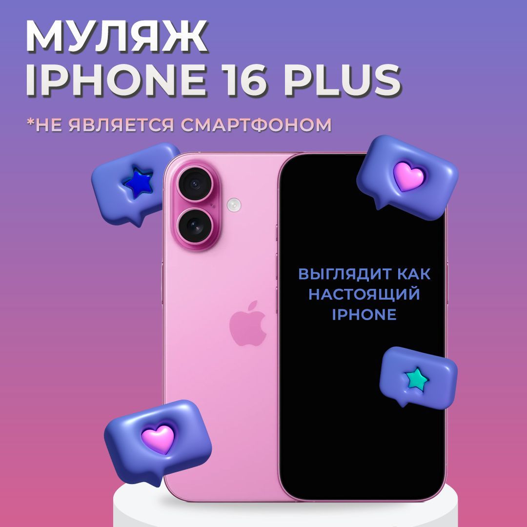 Муляж iPhone 16 Plus / Муляж Айфона 16 Плюс / Макет Айфона 16 Плюс