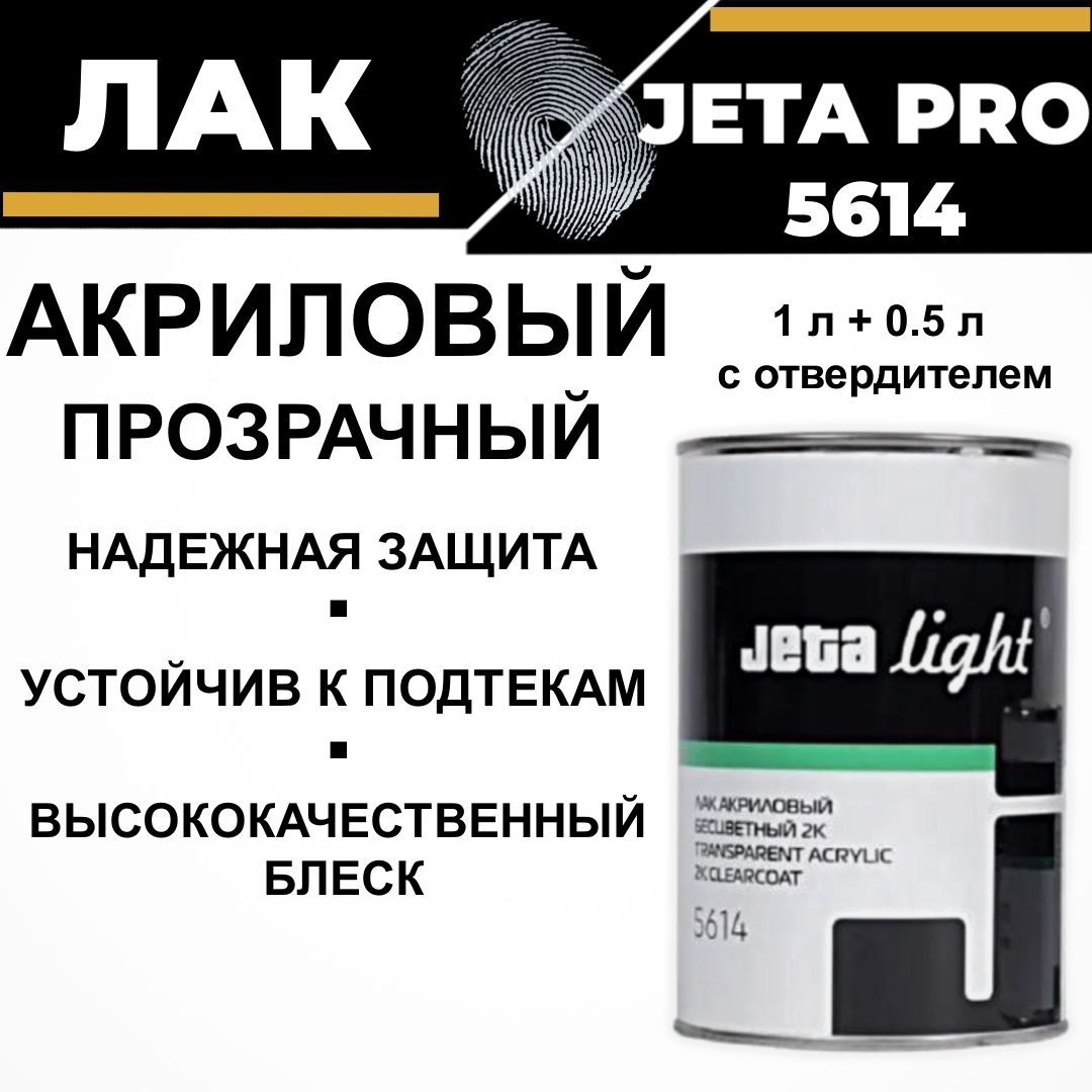 Лак автомобильный Jeta PRO ACRYLIC CLEARCOAT 5614, акриловый прозрачный, 2:1, комплект 1,0л. + 0,5л.отв.