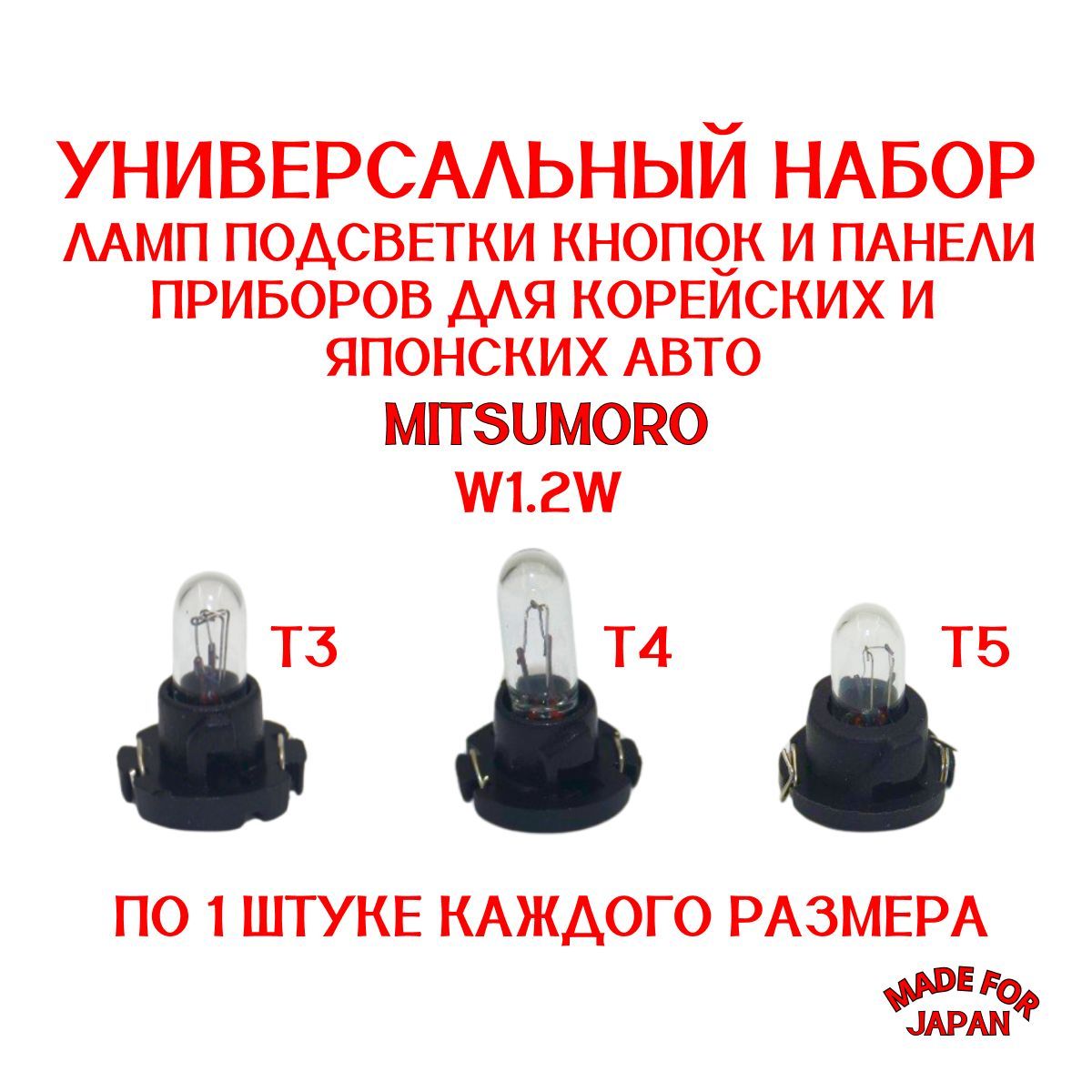 УНИВЕРСАЛЬНЫЙНаборлампT3T4T5ВКНОПКУ,впанельприборов12VW1.2Wпо1ШТУКЕдлякорейскихияпонскихавто,подсветкикнопокиприборнойпанели.СделановЯпонии.