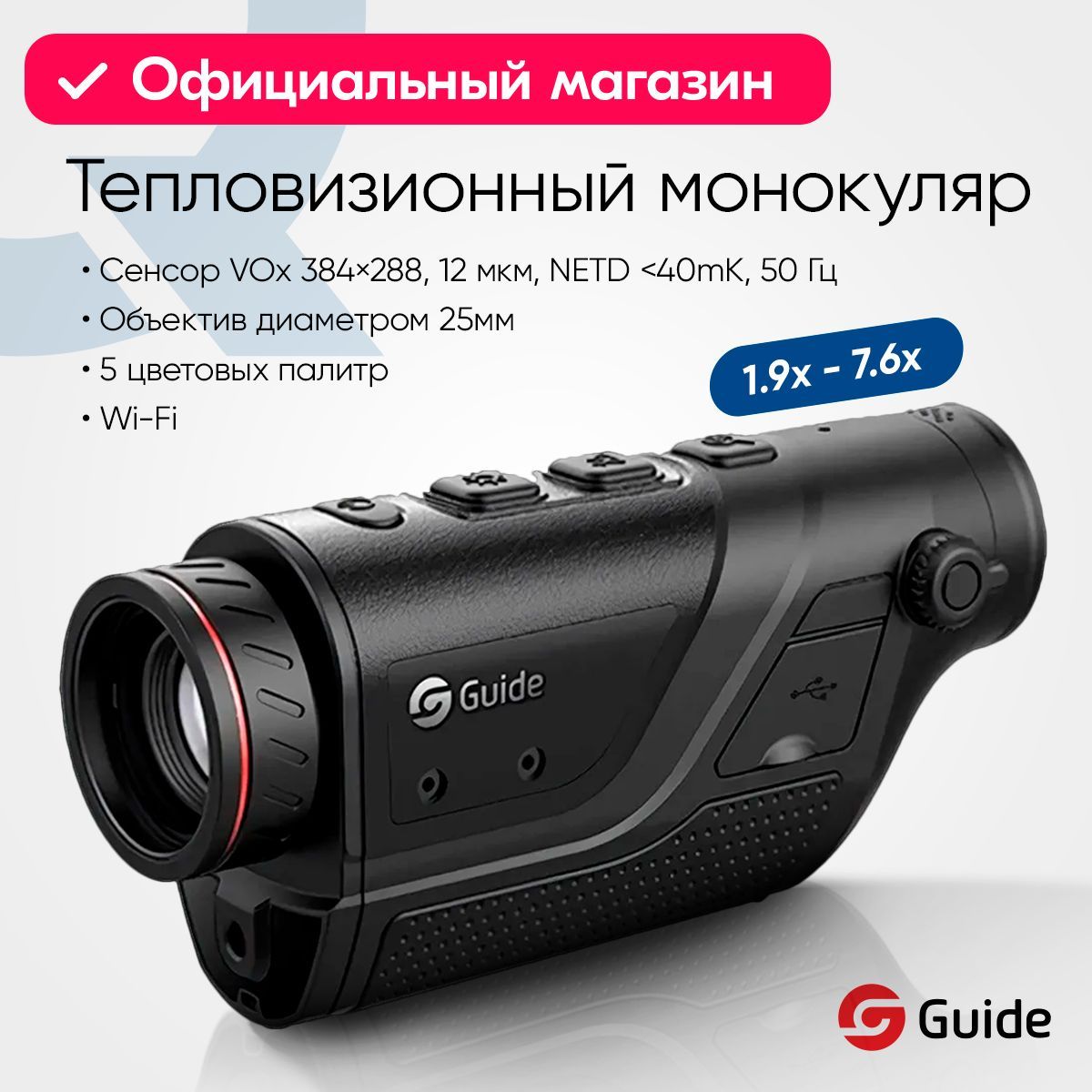 ТепловизионныймонокулярGuideTD421384х288,D25мм,WiFi