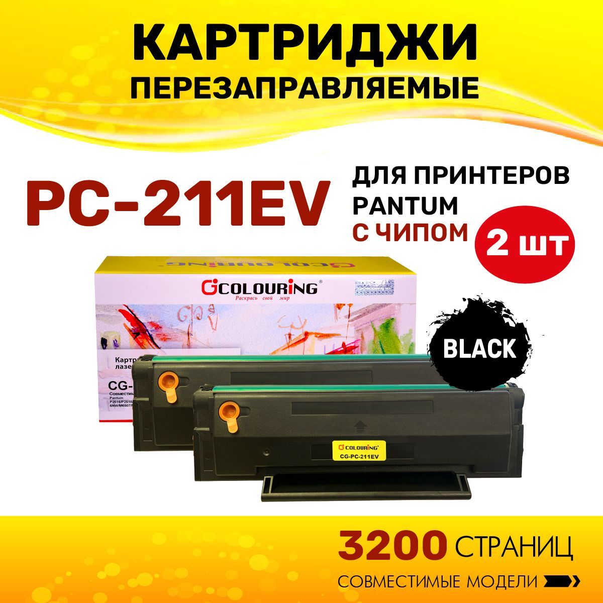 Картридж Colouring PC-211EV/PC 211 (2 штуки) для принтеров Pantum P2516/P2518/P2200/P2207/P2500 с чипом, 1600 копий лазерный, совместимый