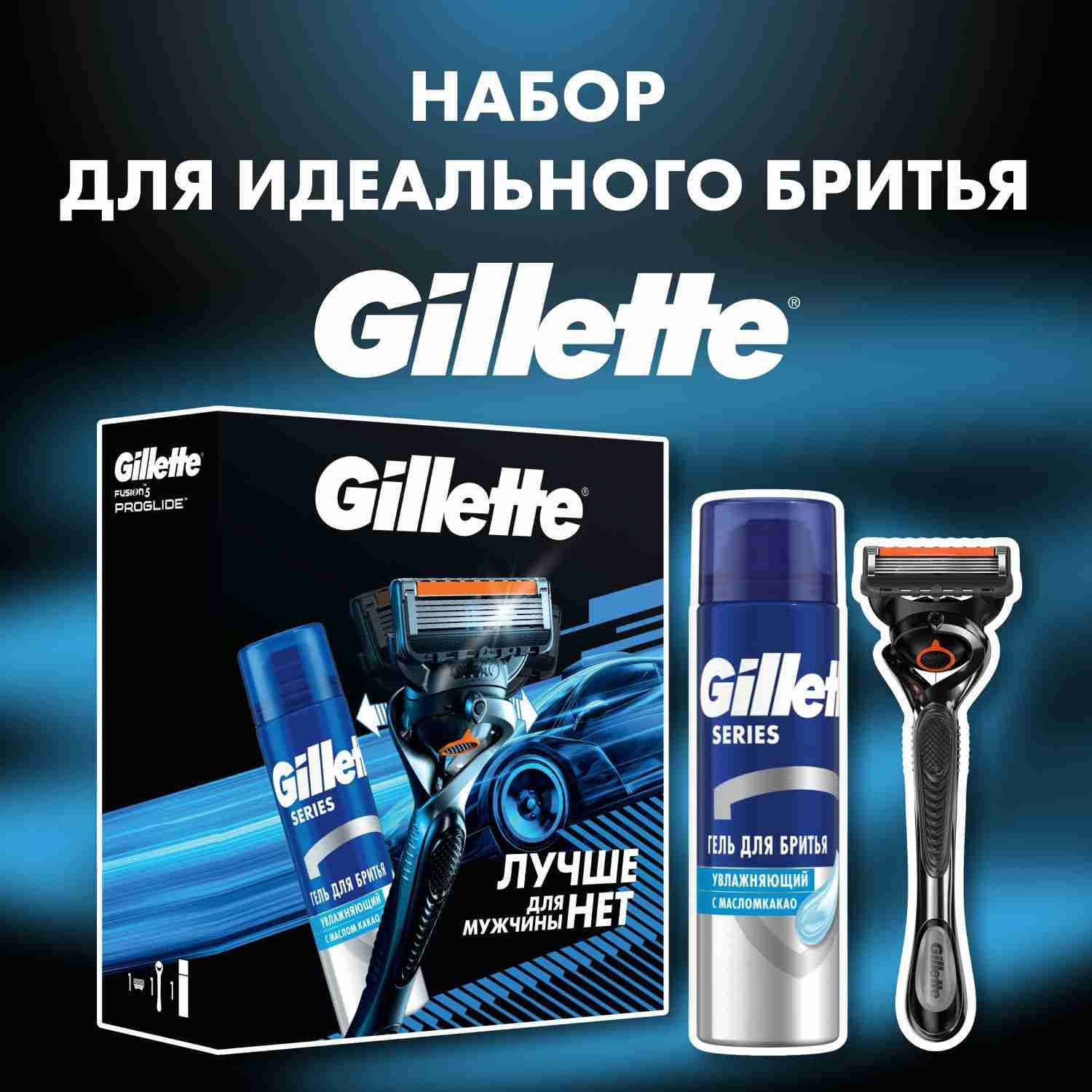 Мужской набор Gillette с бритвой Gillette Proglide и с увлажняющим гелем для бритья 200мл