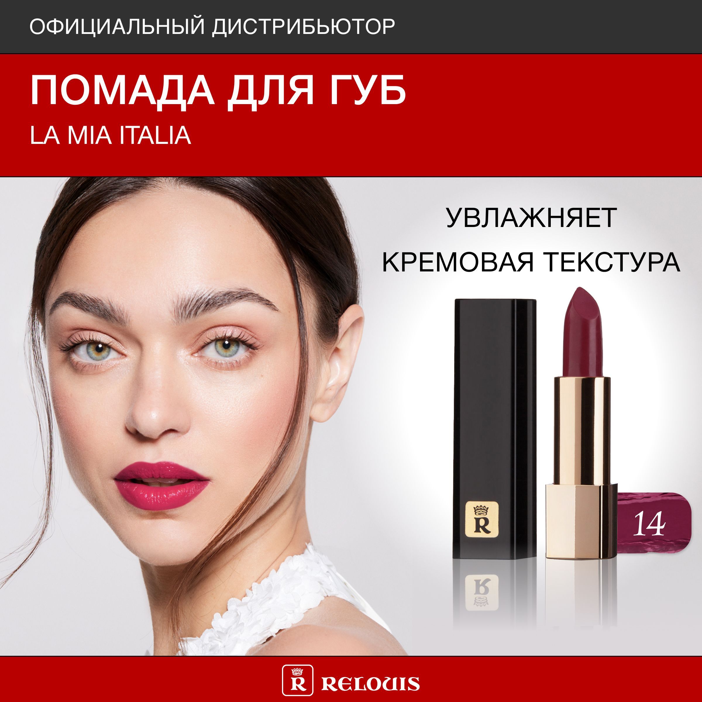 RELOUISПомададлягубLaMiaItaliaтон14TrendyWineOrphic