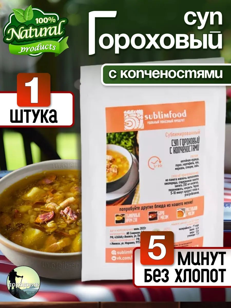 Суп гороховый. Еда сублимированная в поход Туристическое питание Sublimfood