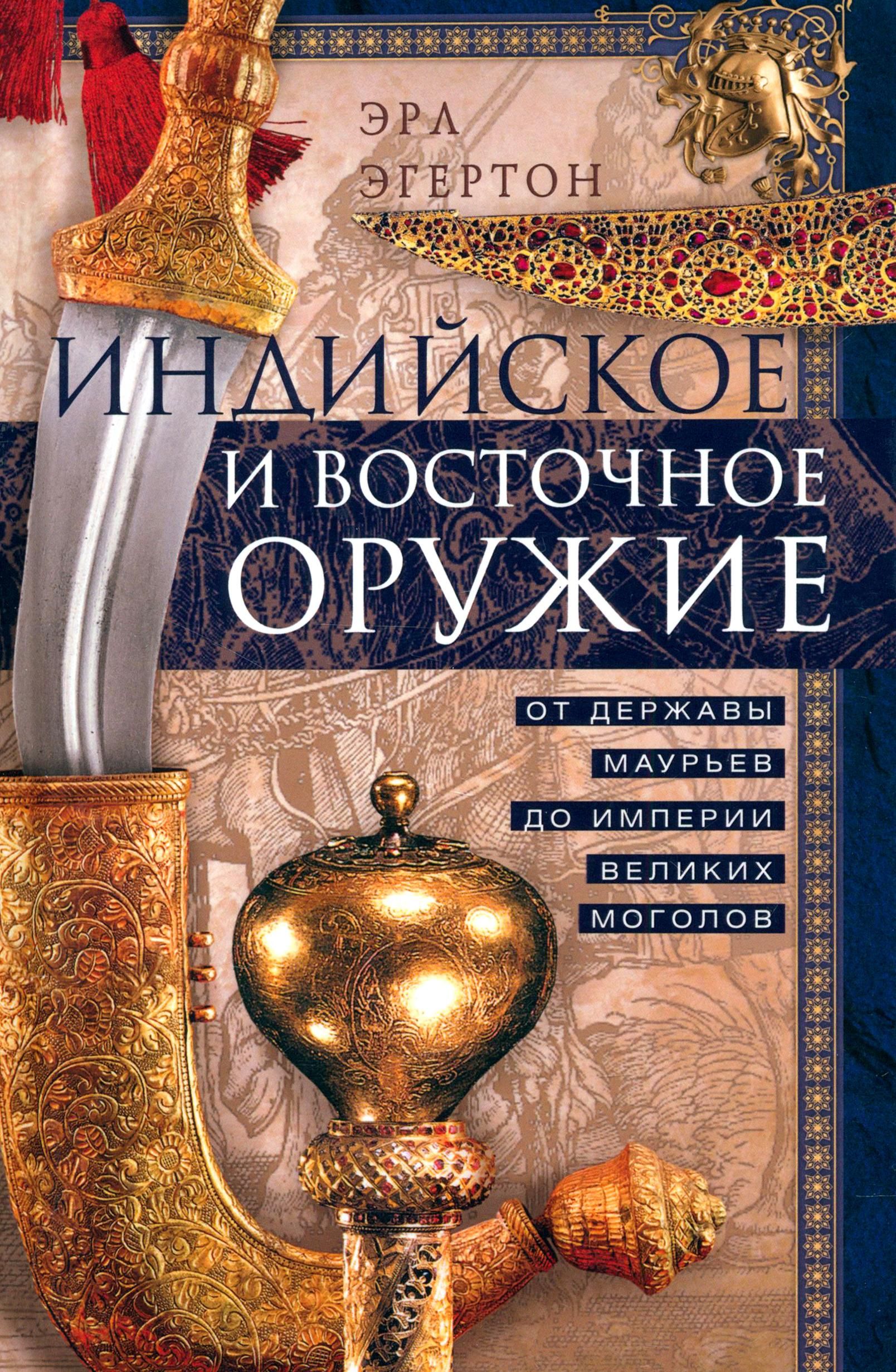 Индийское и восточное оружие. От державы Маурьев до империи Великих Моголов | Эгертон Эрл