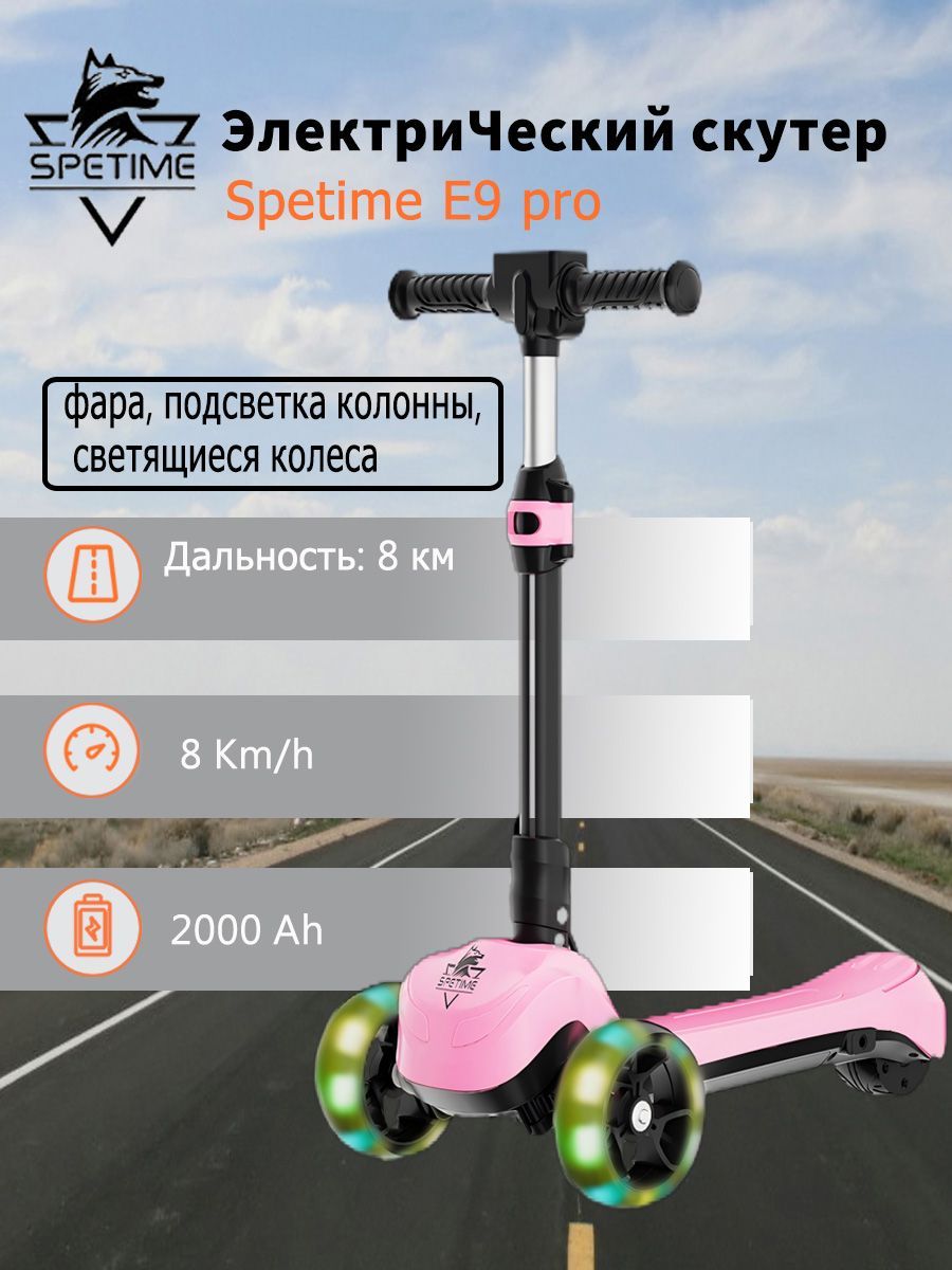 Spetime E9 pro pink Детский электрический самокат, Электросамокат