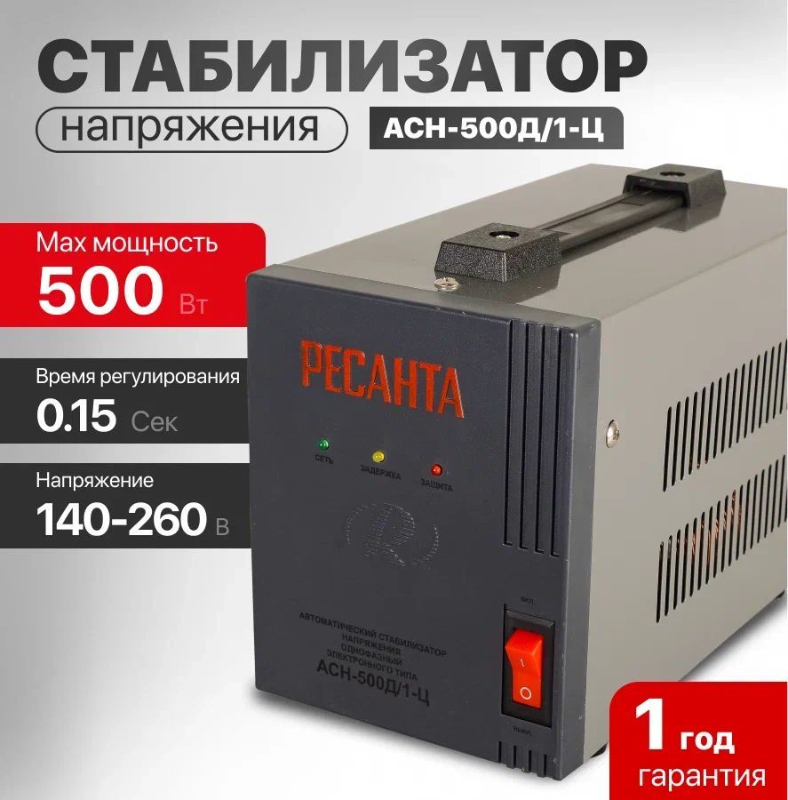 Стабилизаторнапряжения500ВтРесантаАСН-500Д/1-Цнапольный