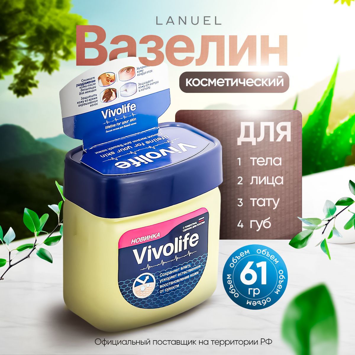 Вазелин косметический Vivolife для лица и тела, 61мл