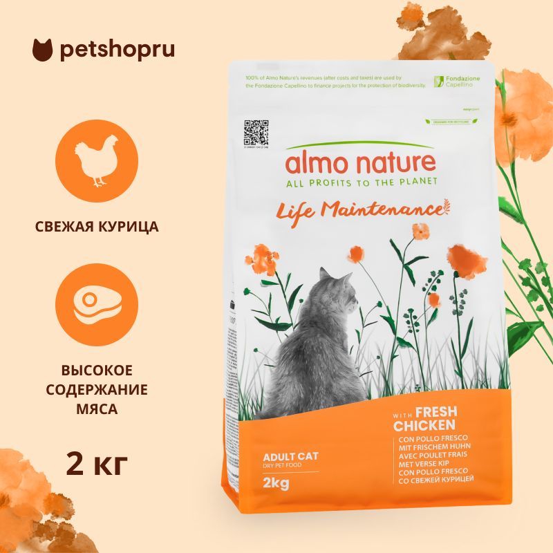 ALMO NATURE HOLISTIC Сухой корм для взрослых кошек со со свежей курицей, Life Maintenance, Fresh Chicken, 2 кг