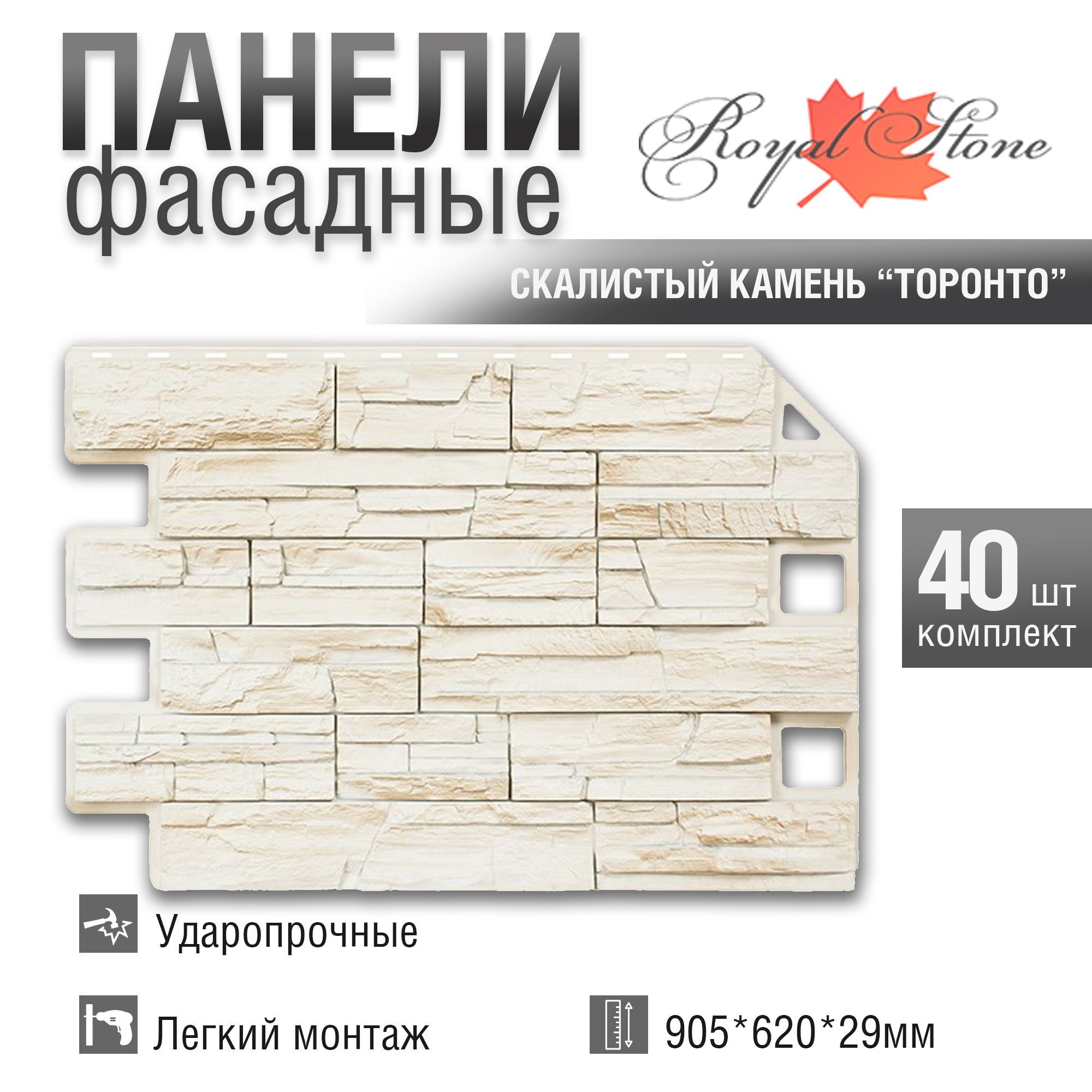 Фасадная панель Royal Stone, Rocky Stone, Торонто, 40 шт