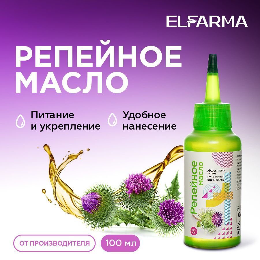 Elfarma, Репейное масло натуральное косметическое для роста волос, от перхоти, сухости, от выпадения, 100 мл.