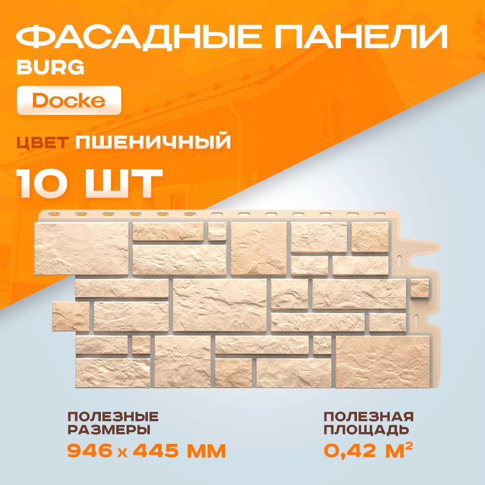 Фасадные панели BURG Пшеничный Docke 0,946*0,445 м 1 уп - 10 шт