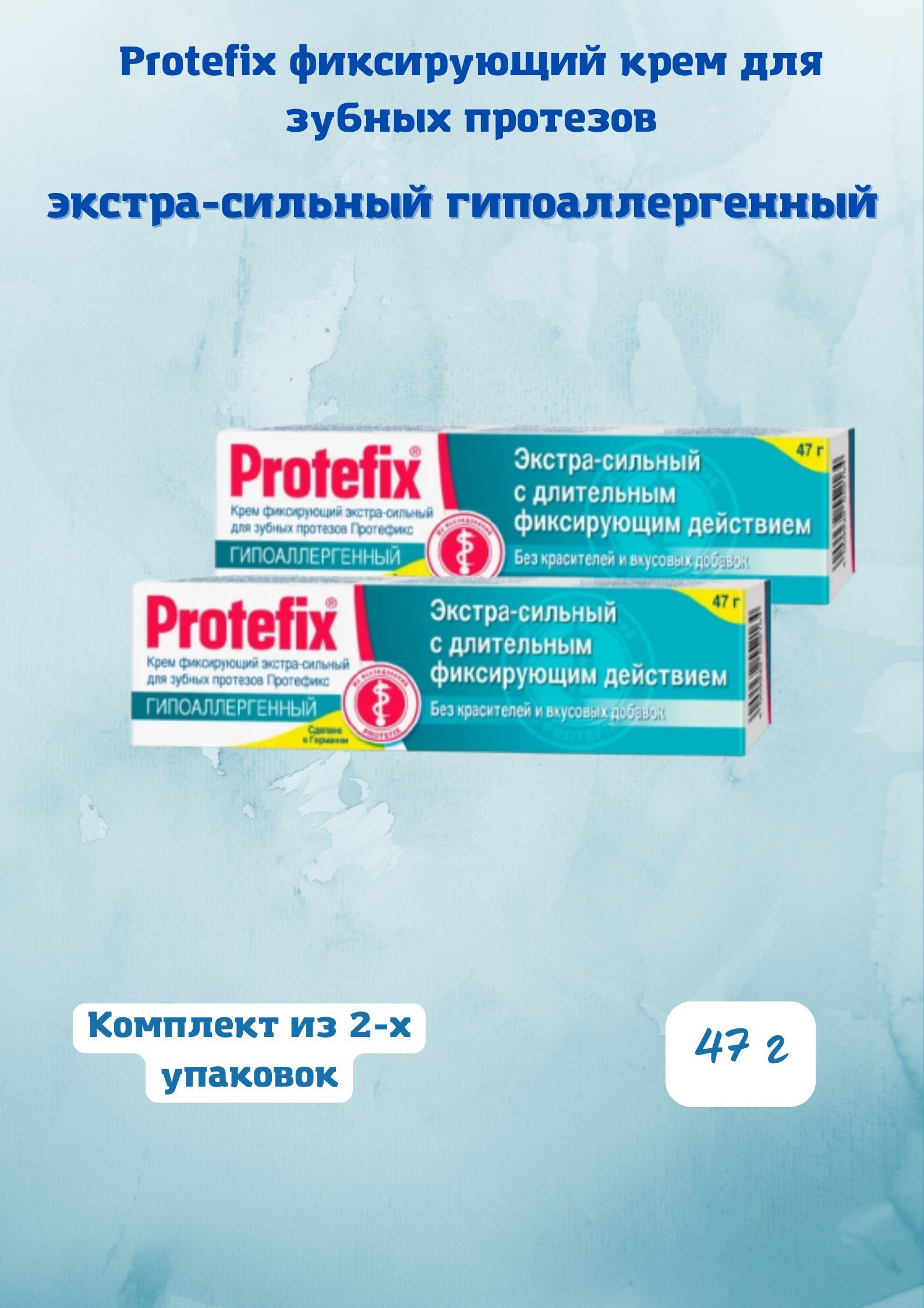 Крем фиксирующий для зубных протезов гипоаллергенный, экстра сильный, 47 г