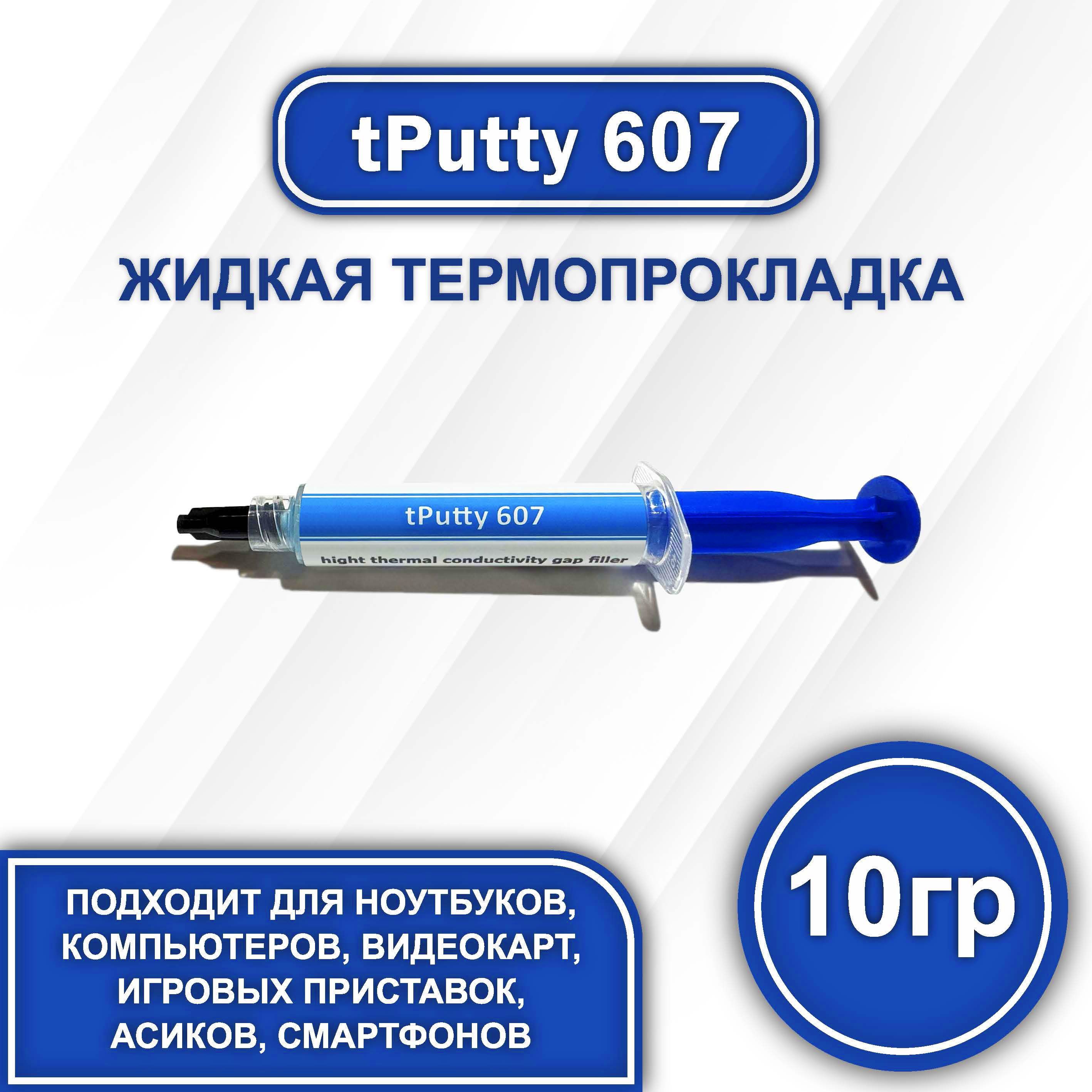 tPutty60710гр.жидкаятермопрокладка