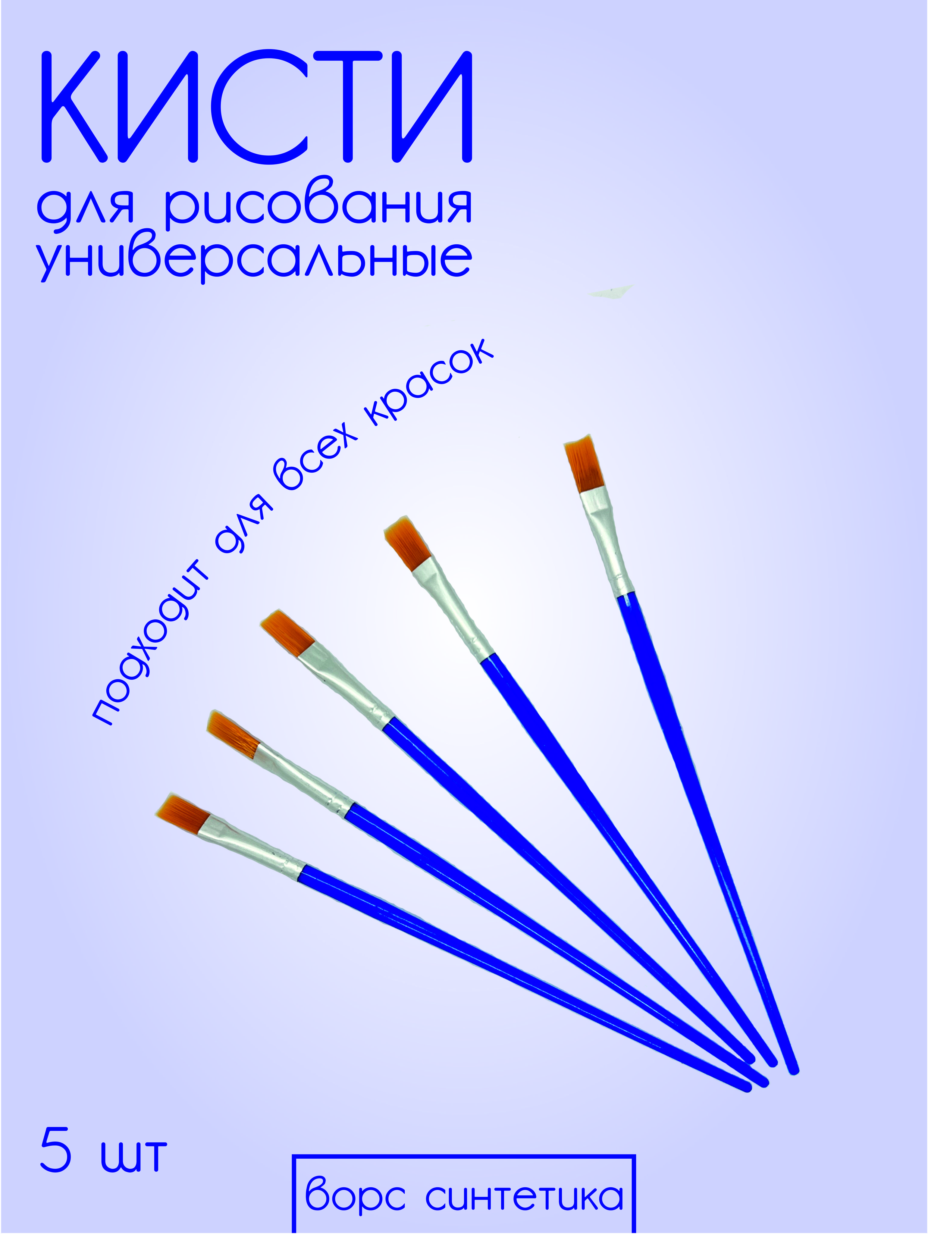 Набор художественных кистей для рисования плоские 5шт