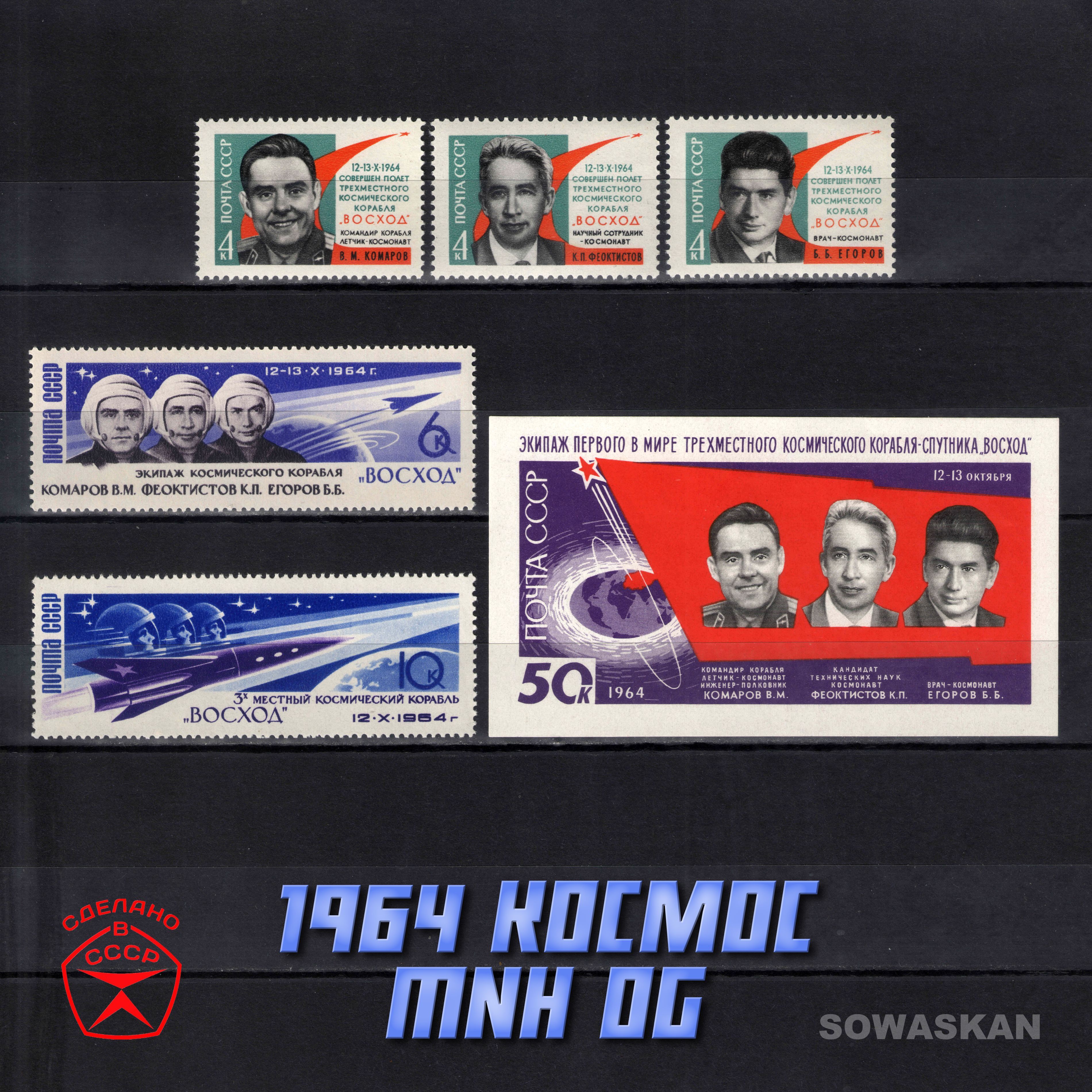 Марки СССР, Космос, Полет трех космонавтов, 1964 год, полная серия + блок MNH OG