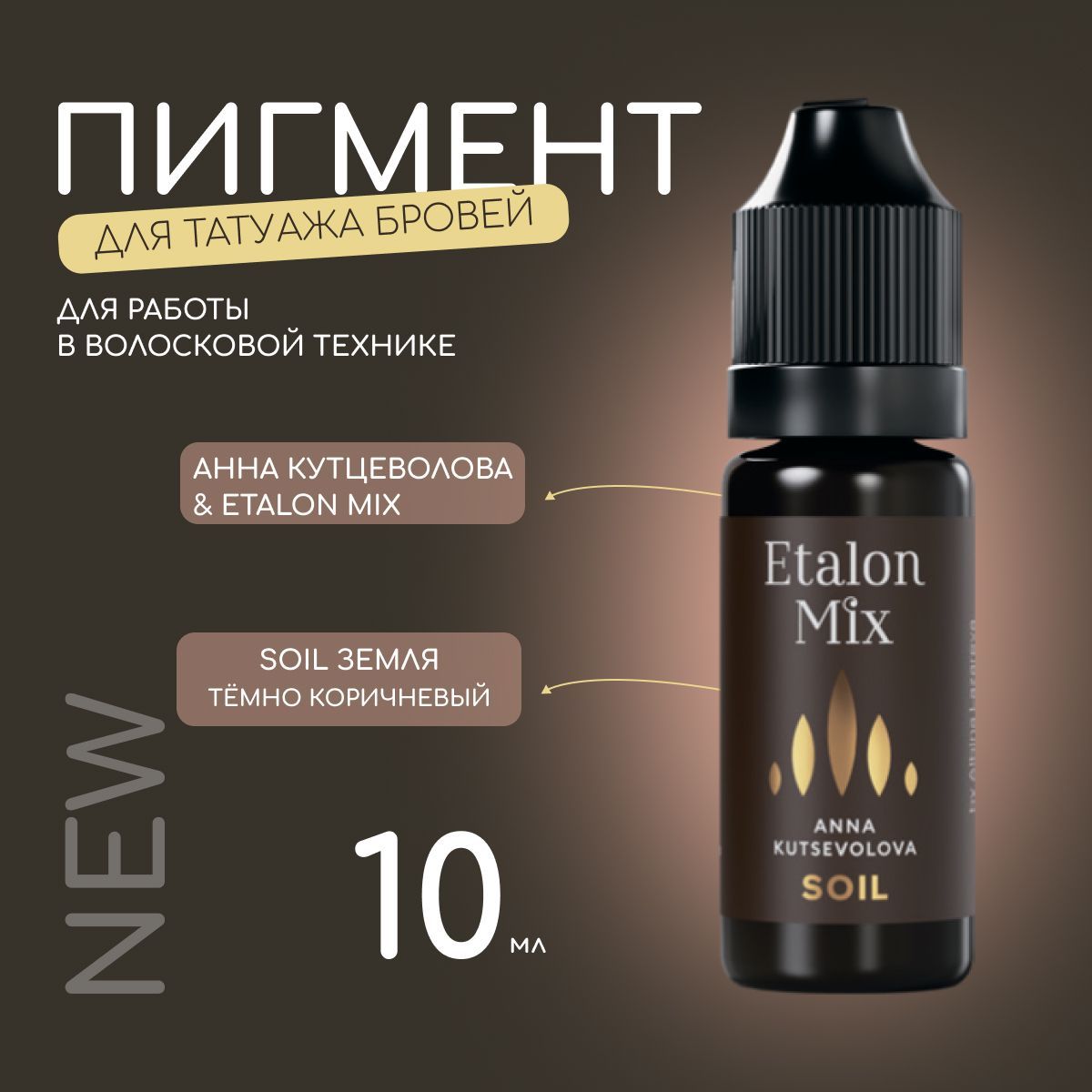 Etalon Mix SOIL (Анна Куцеволова) - пигмент для татуажа и перманентного макияжа бровей от Эталон Микс, 10 мл