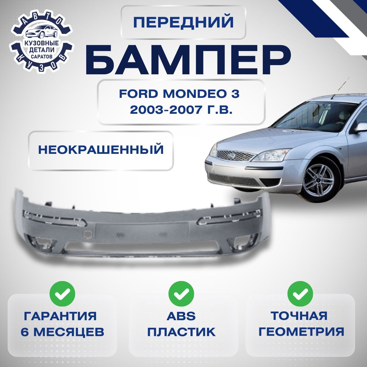 Бампер передний Ford Mondeo 3 рестайлинг Форд Мондео 3 рестайлинг 2003-2007 Неокрашенный