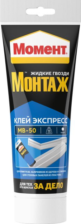 Жидкие гвозди Момент Монтаж МВ-50 250 гр, Экспресс монтажный клей белый